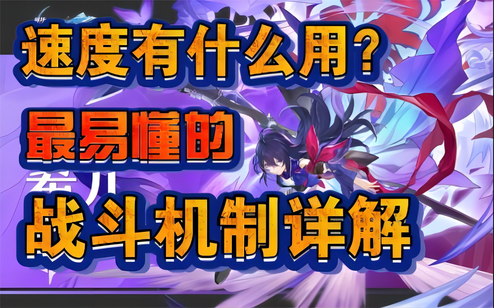 【崩坏：星穹铁道】速度有什么用？最易懂的战斗机制详解！