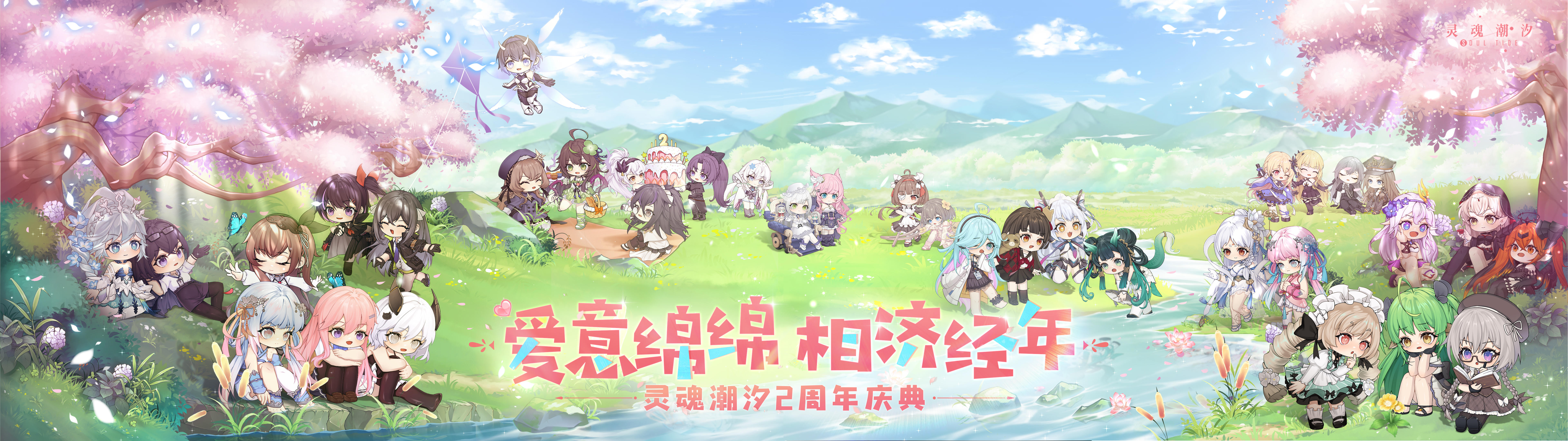 《灵魂潮汐》二周岁生日快乐~！