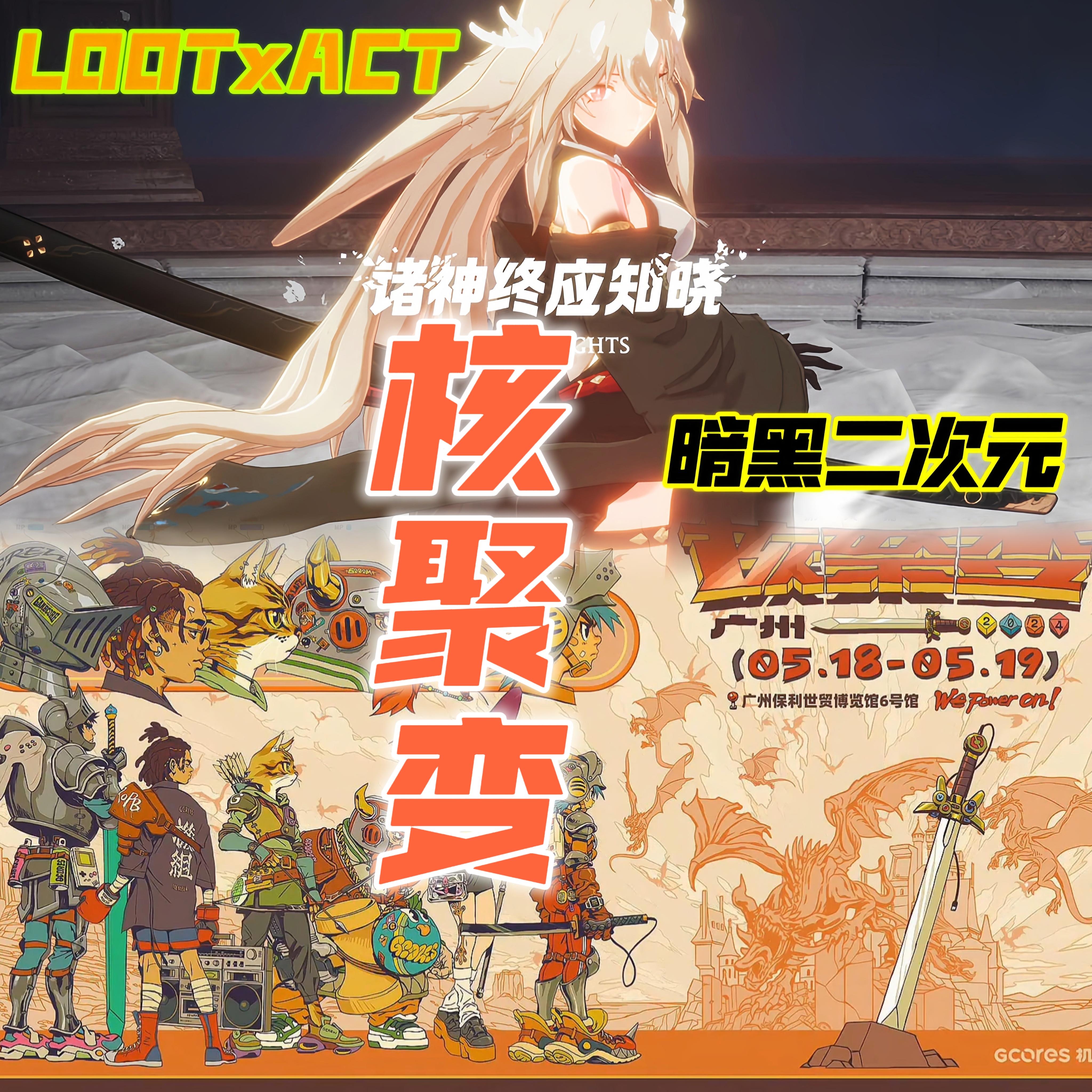 〖《诸神终应知晓》火爆参展广州核聚变〗