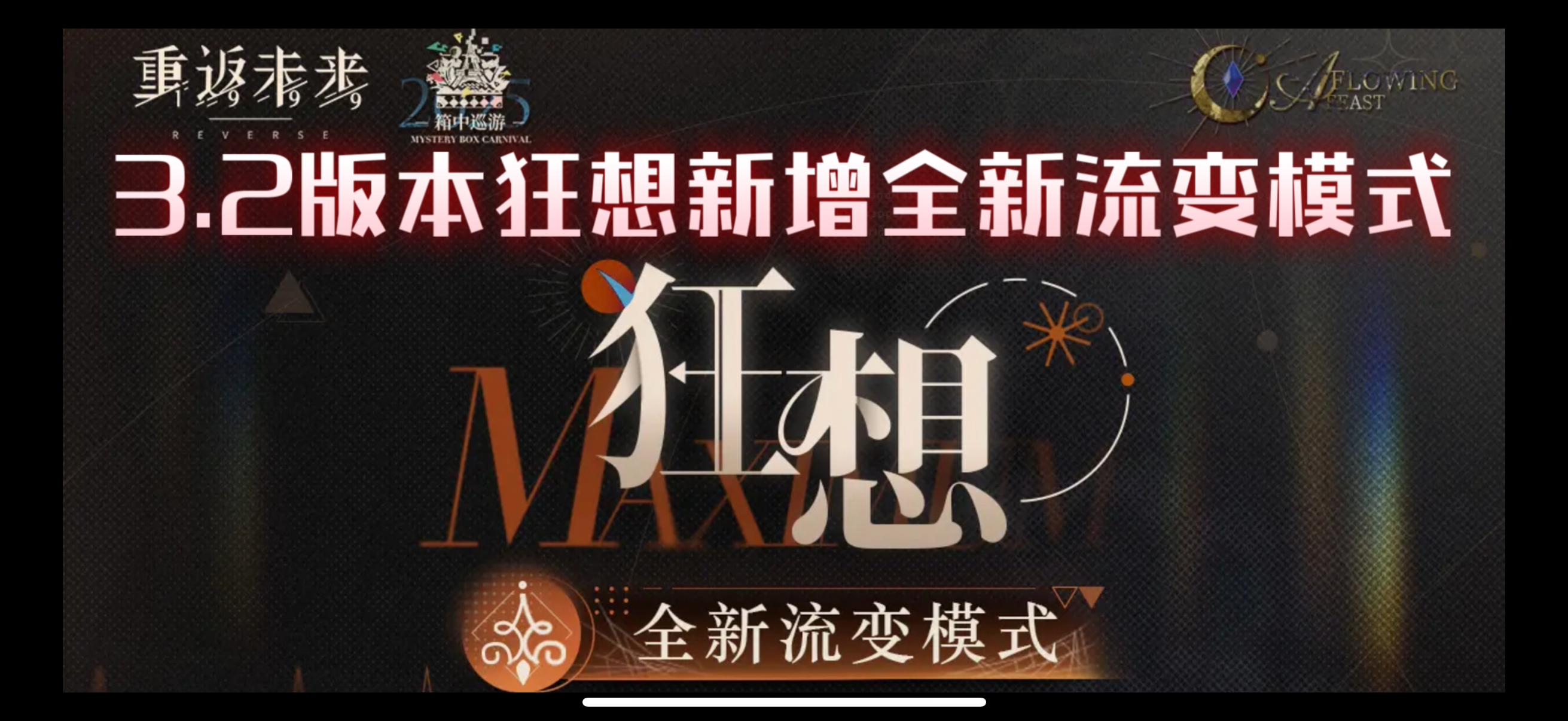 重返未来1999-3.2版本狂想新增全新流变模式截图
