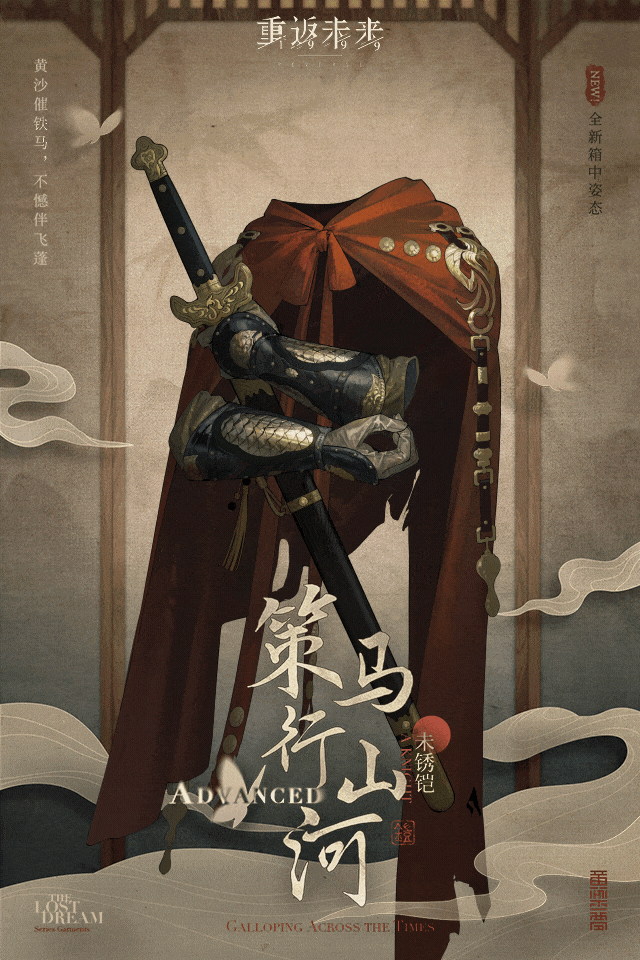 【衣着上新】未锈铠 | 策马行山河