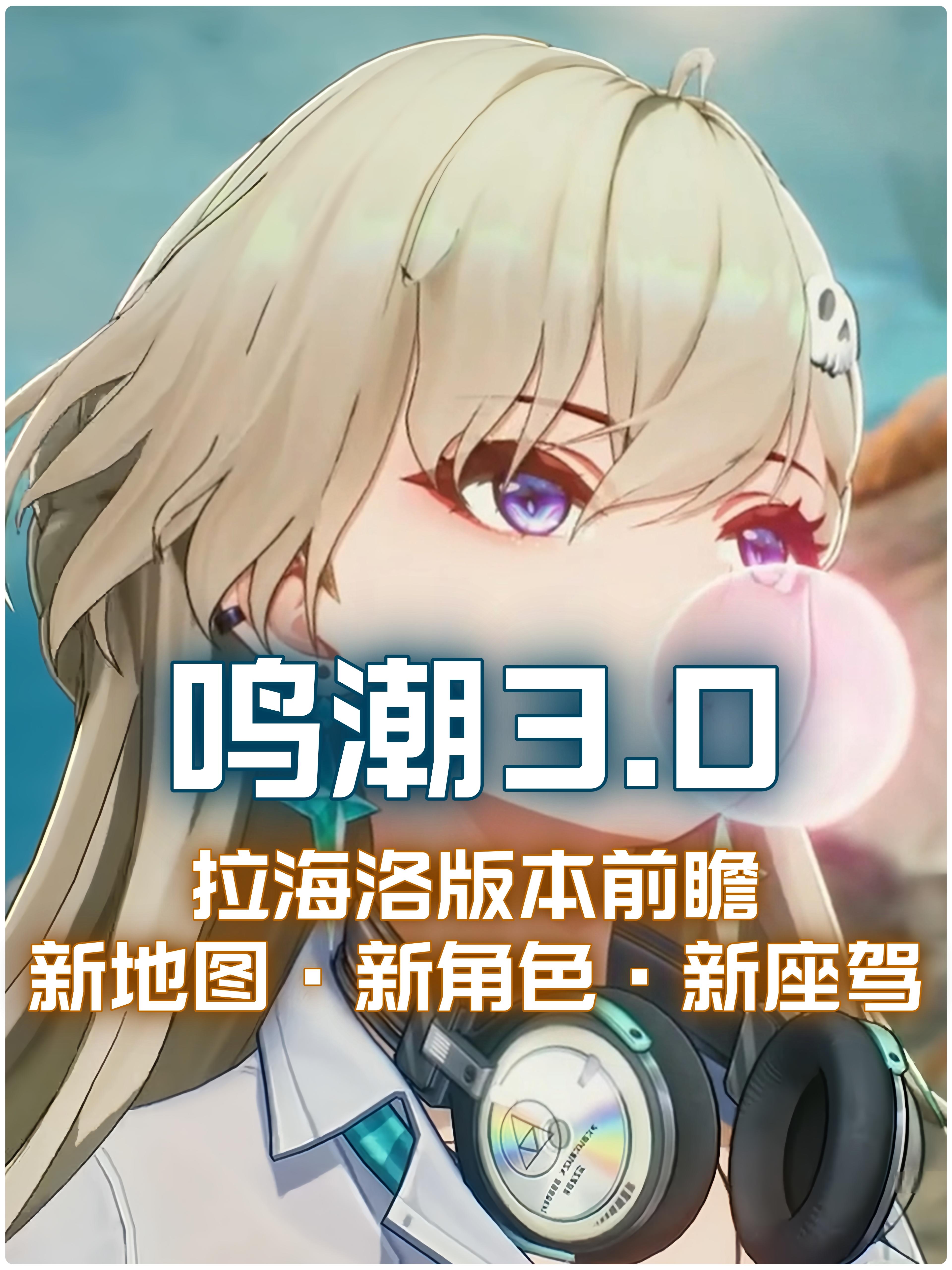 【鸣潮3.0】拉海洛版本前瞻：新地图·新角色·新座驾！