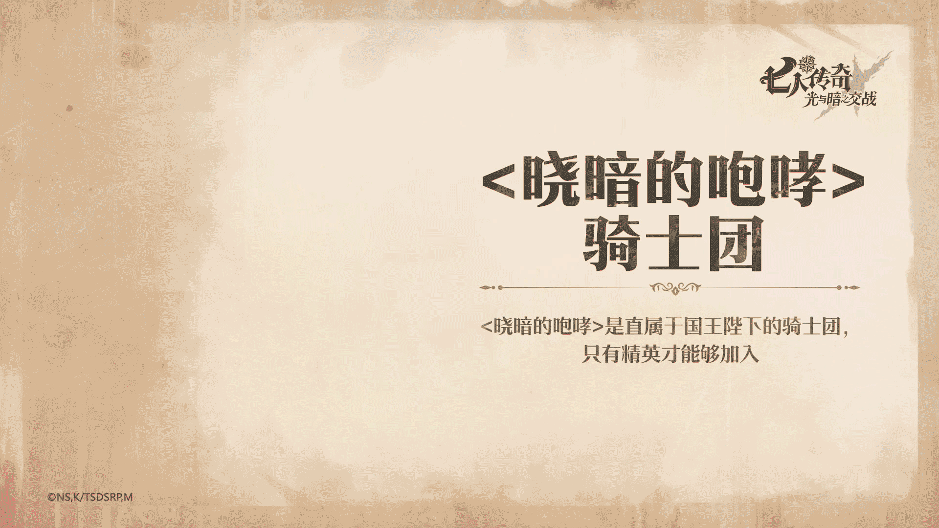 <猪帽子>亭事记 | <晓暗的咆哮>骑士团