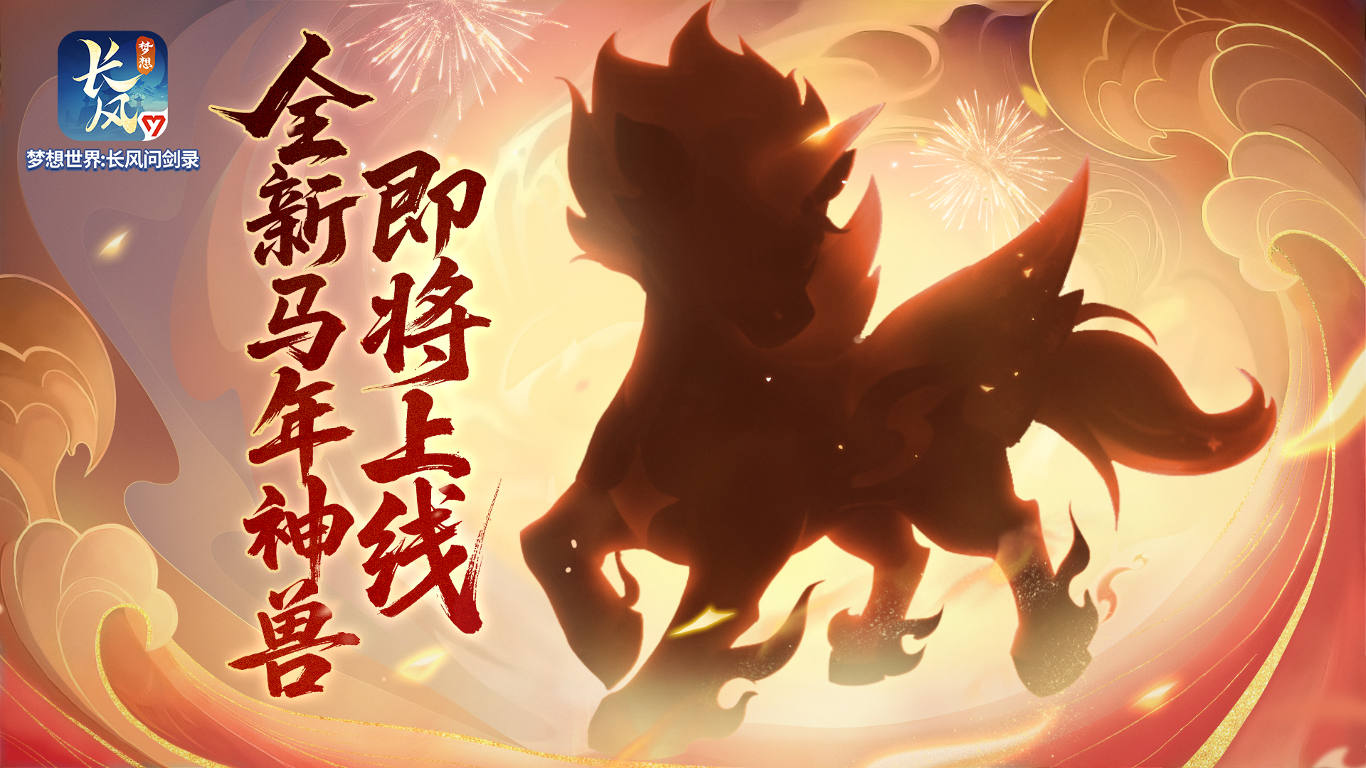 全新马年神兽来袭，数字大服【二〇二六】定档！