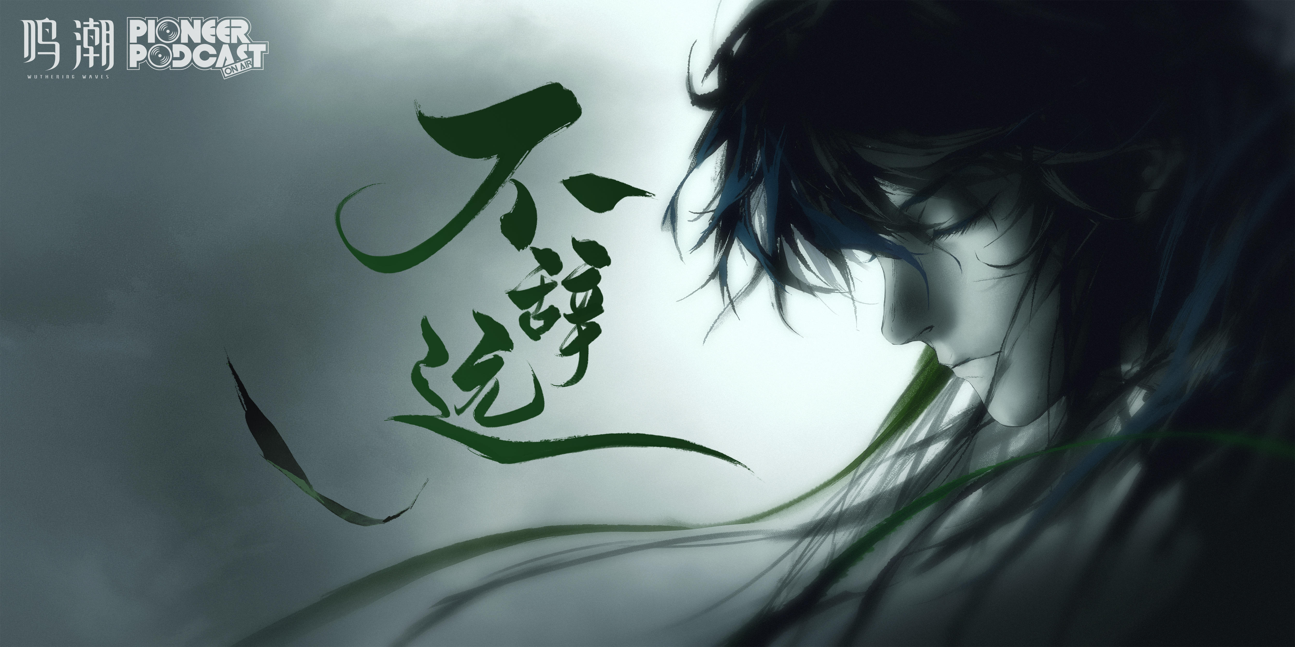 《鸣潮》先约电台EP2.7——仇远《不辞远》