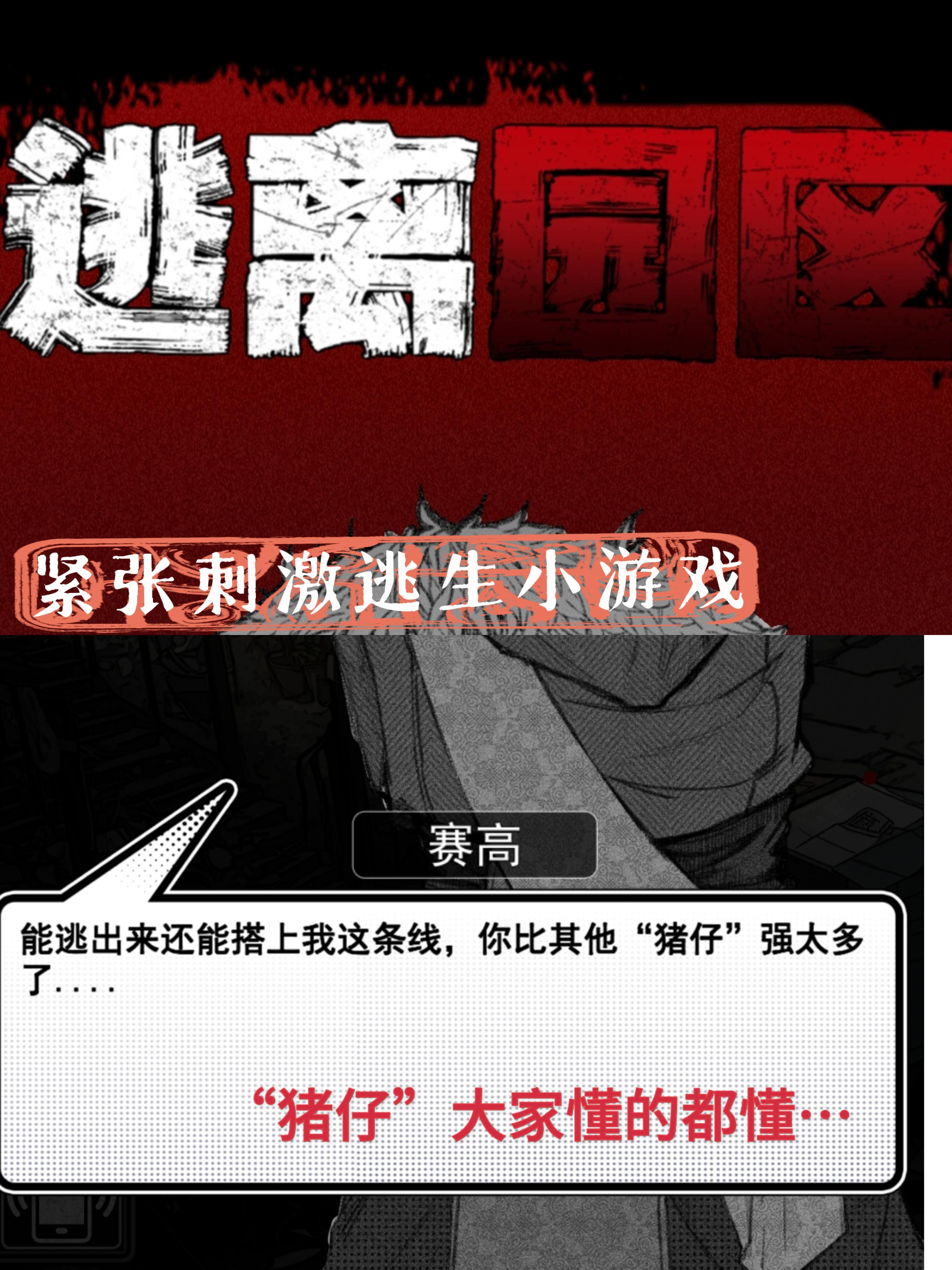 紧张刺激养成+目标小游戏：逃离园区