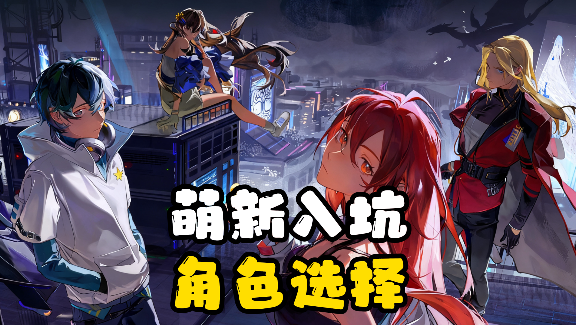 萌新入坑龙卡，伙伴选择思路截图