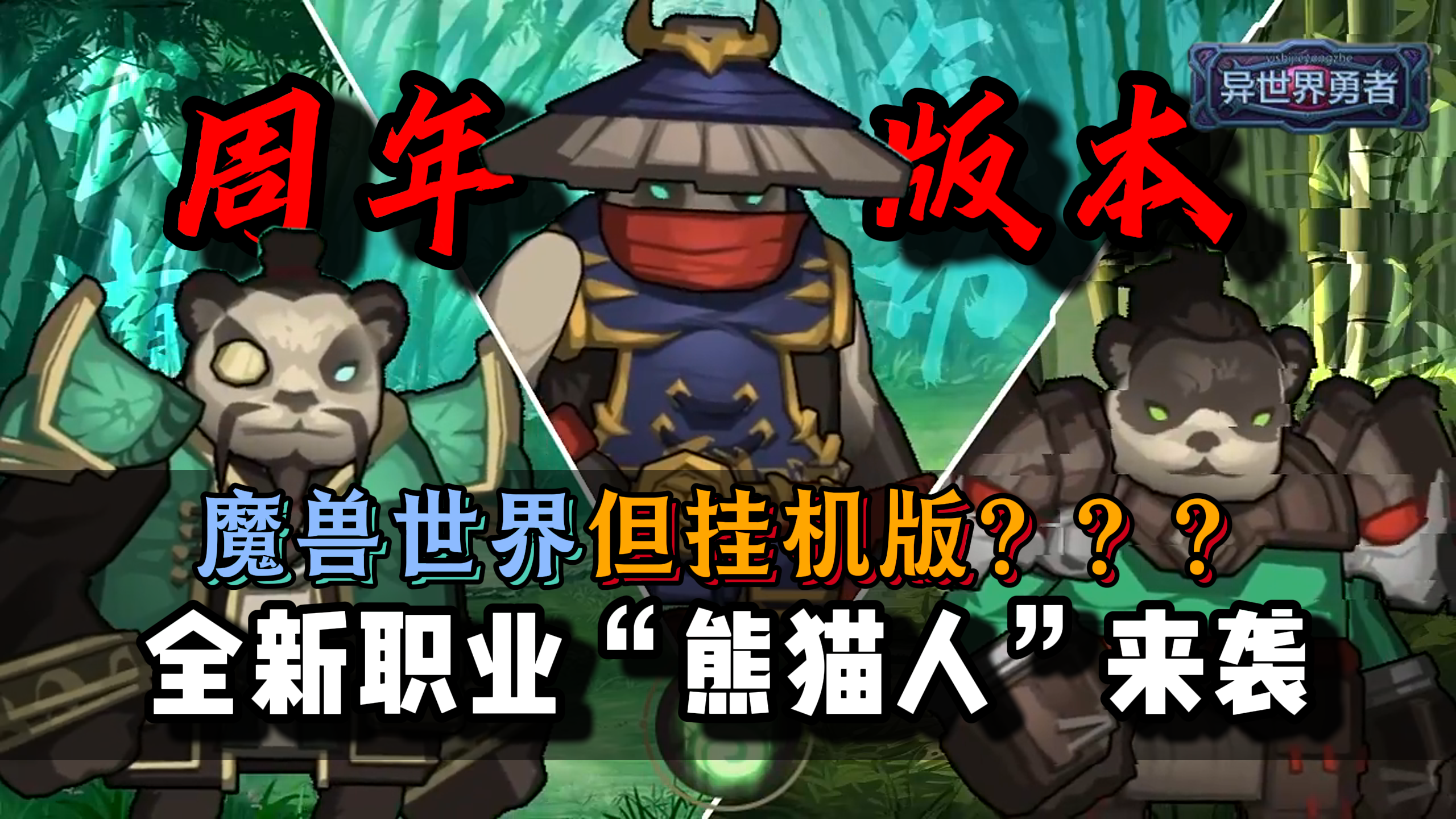 异世界勇者周年庆速来~操作拉满的第11职业熊猫人上线！
