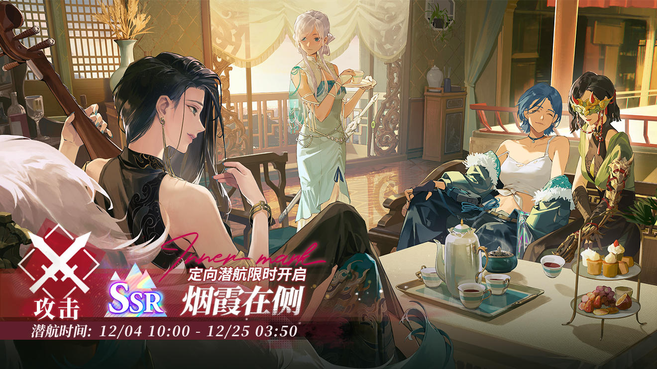 「定向潜航·烟霞在侧」限时开启！