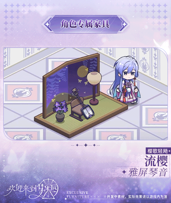 家具上新｜新增流樱[樱歌轻飏]专属家具「雅屏琴音」！