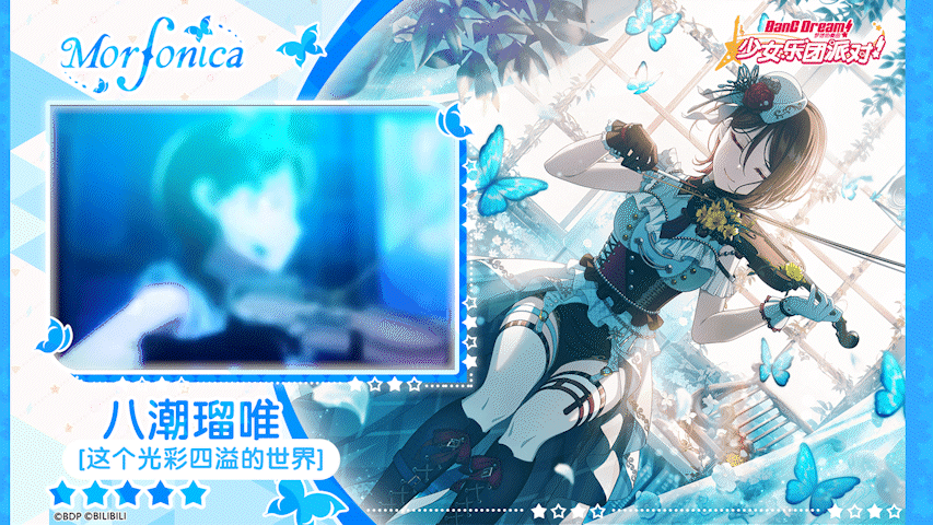 【八潮瑠唯——这个光彩四溢的世界】3D演出服装展示