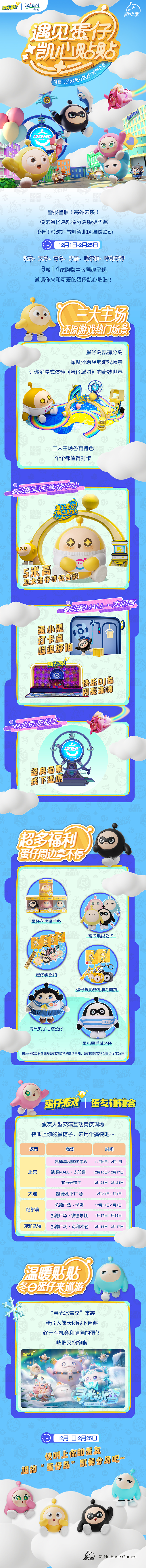 《蛋仔派对》×凯德北区｜联动活动来袭，这个冬天向所有的寒冷说拜拜~