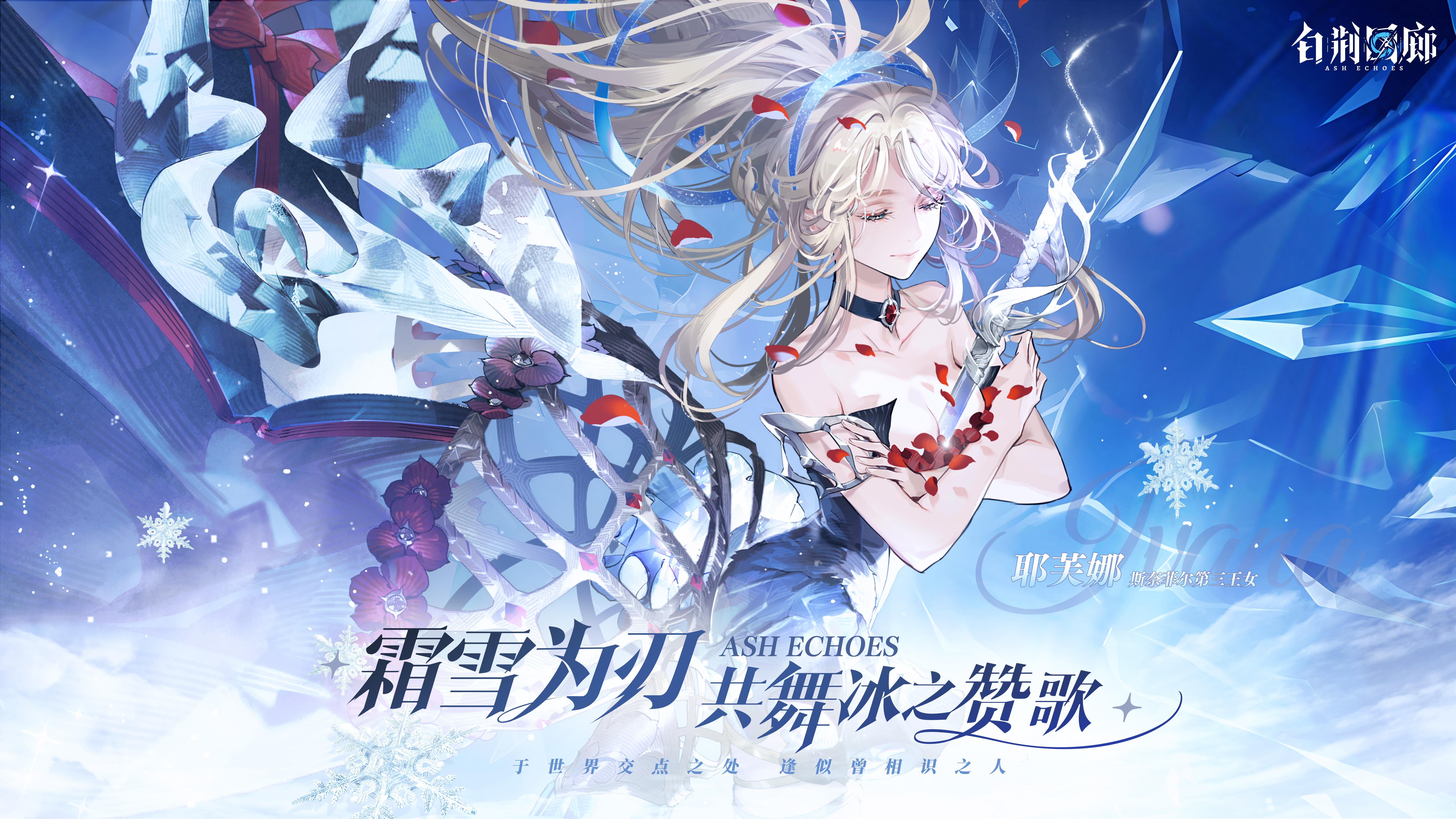 《白荆回廊》耶芙娜 × 陈虹伊花滑主题PV - 霜雪为刃，共舞冰之赞歌