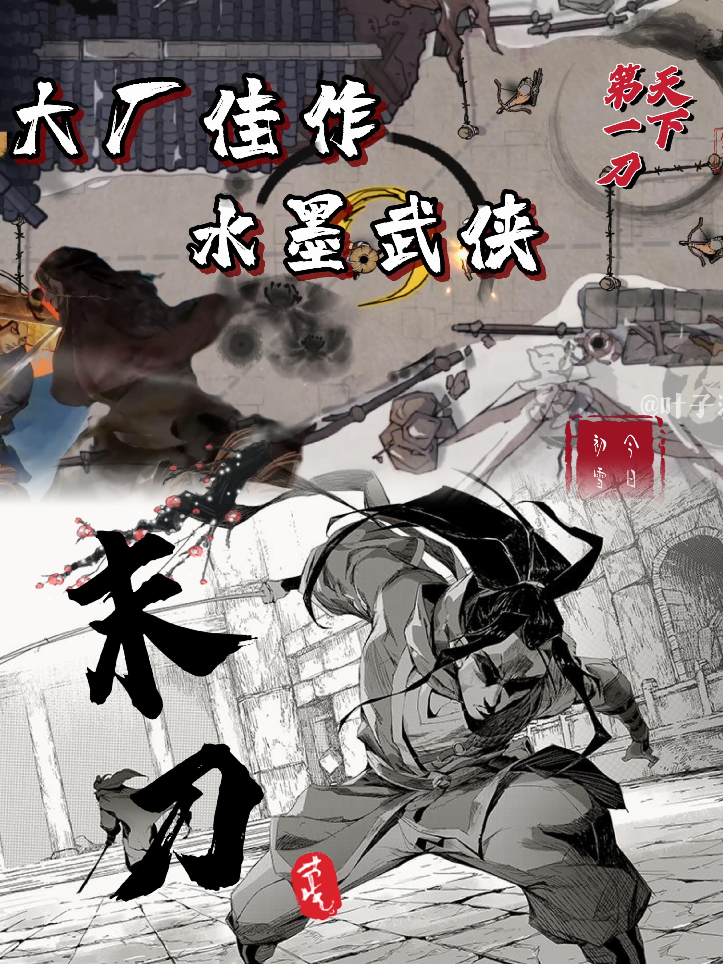 【大厂佳作】💯水墨武侠单机，值得入库⭐⭐⭐