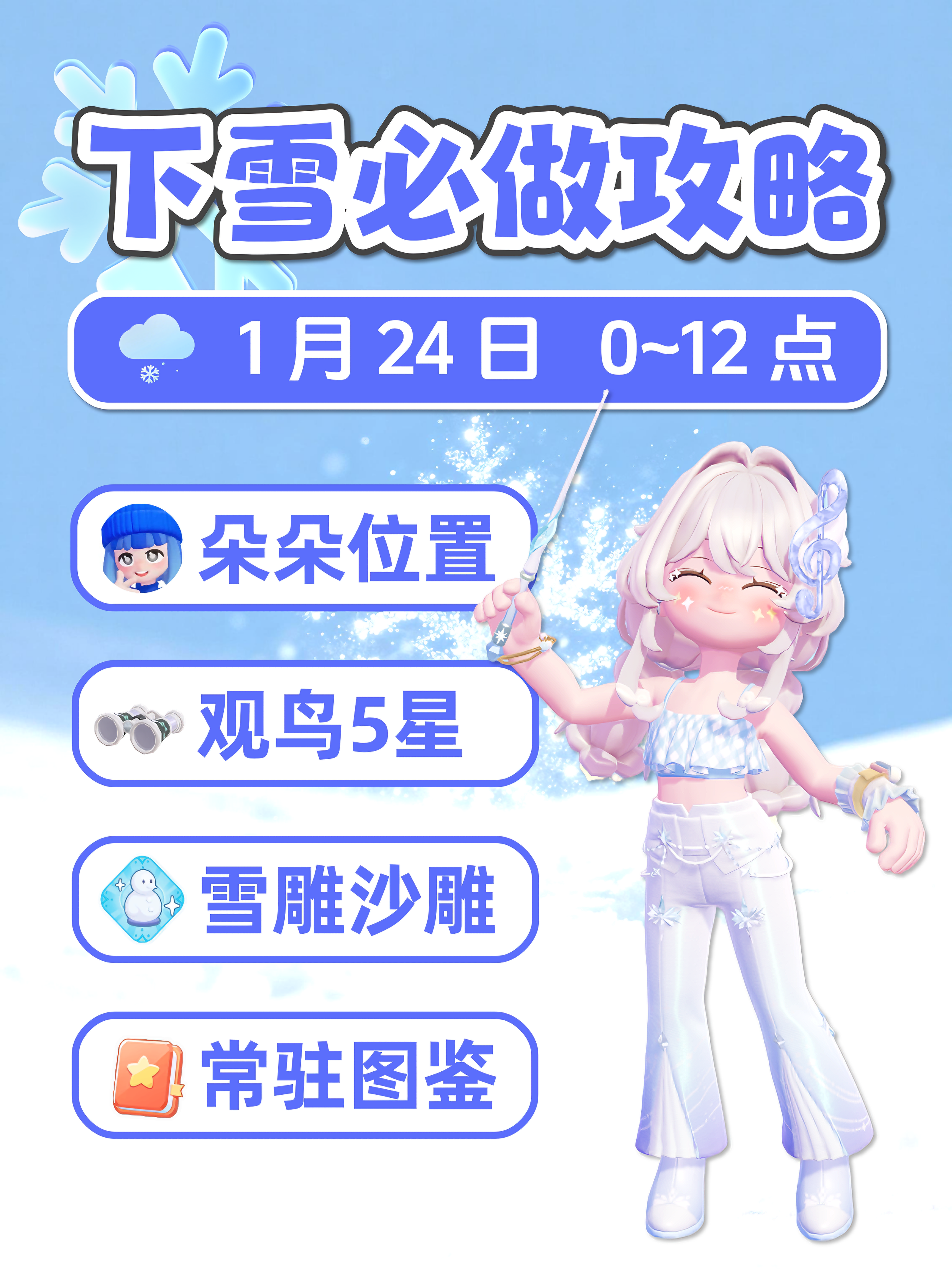 1月24日小镇下雪必做攻略 朵朵位置雪雕沙雕