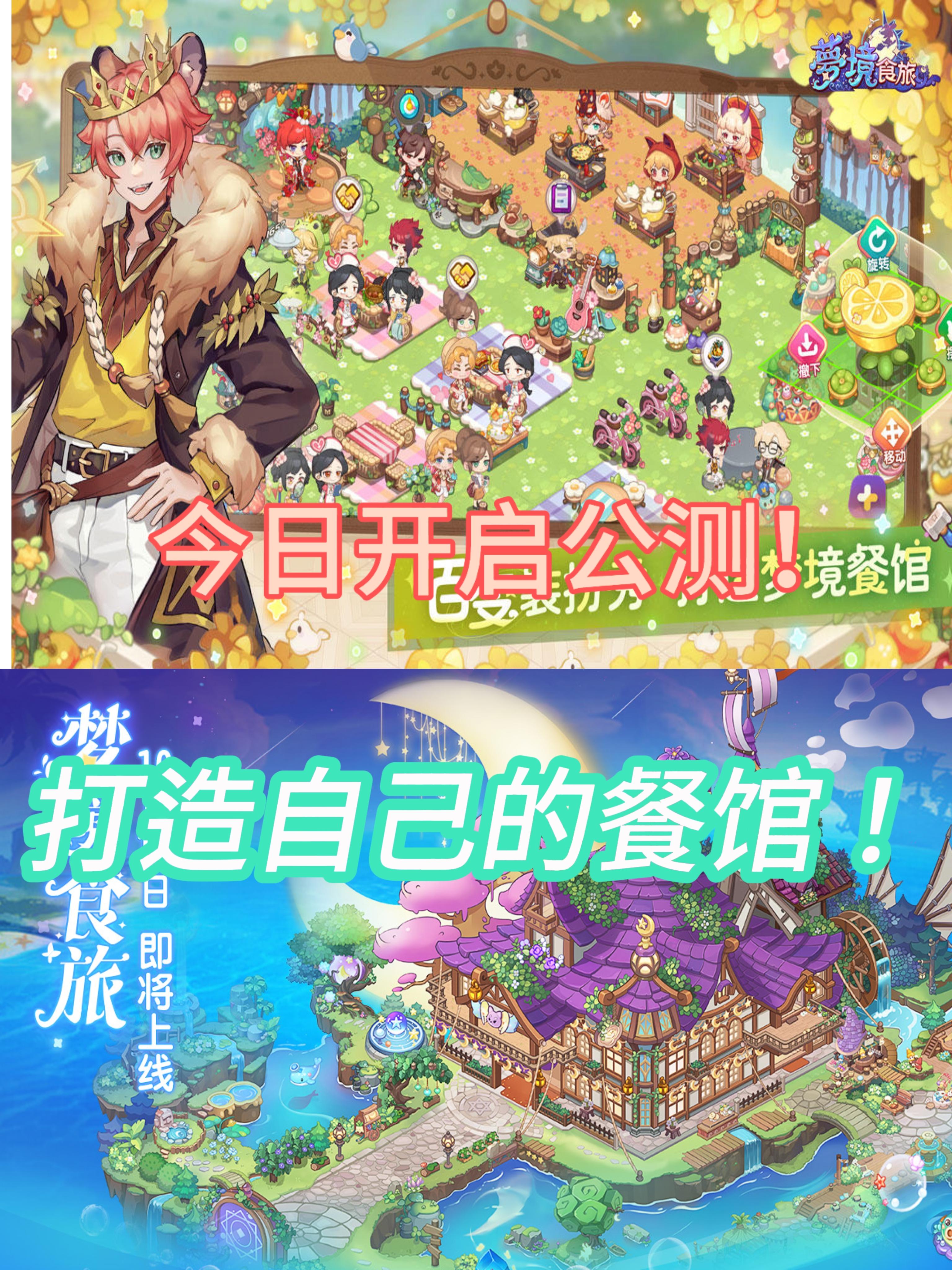 开业啦！快来当老板！梦境食旅今日公测！！