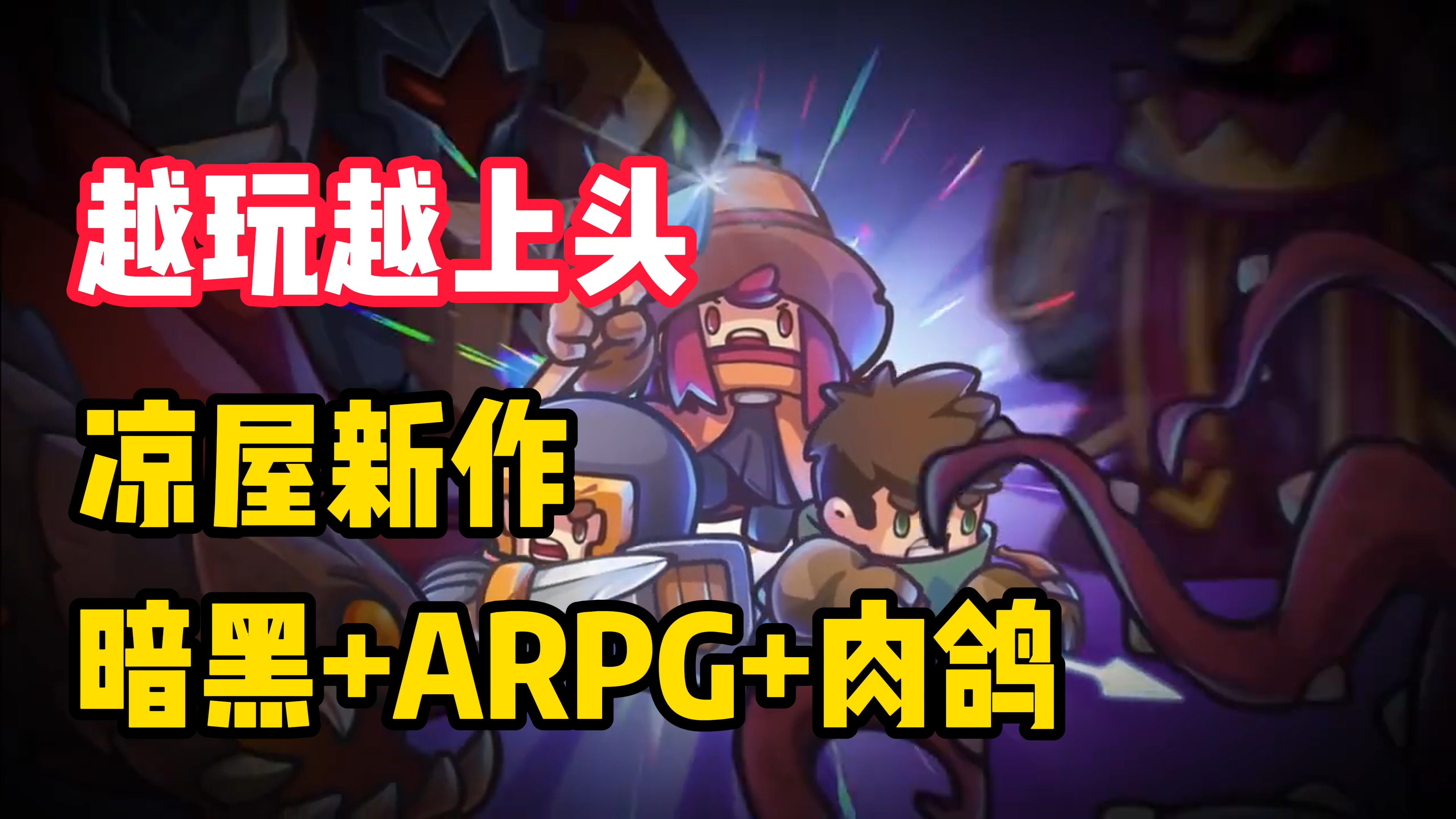 【越玩越上头】凉屋新作来袭！暗黑+ARPG+肉鸽，喜欢刷刷刷的家人们有福咯！