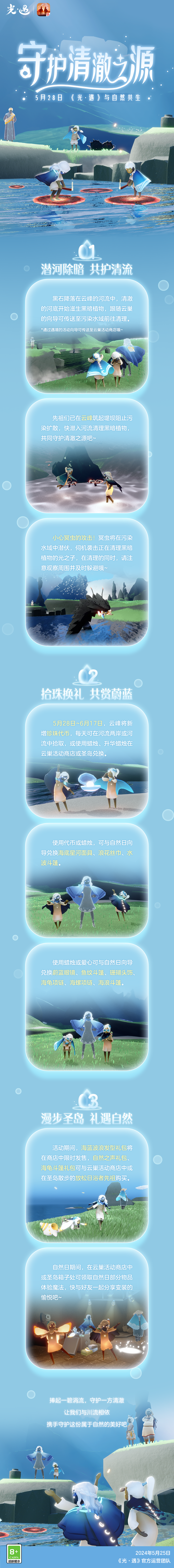 守护清澈之源 |《光·遇》5月28日自然日更新内容公告