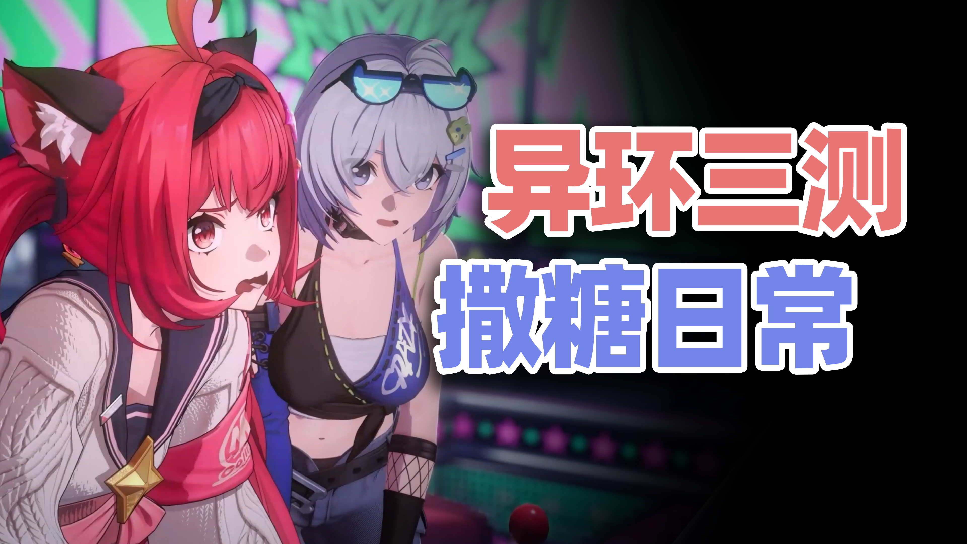 【异环】三测招募开启❗新角色➕新玩法➕新服装😋所有人保持干燥