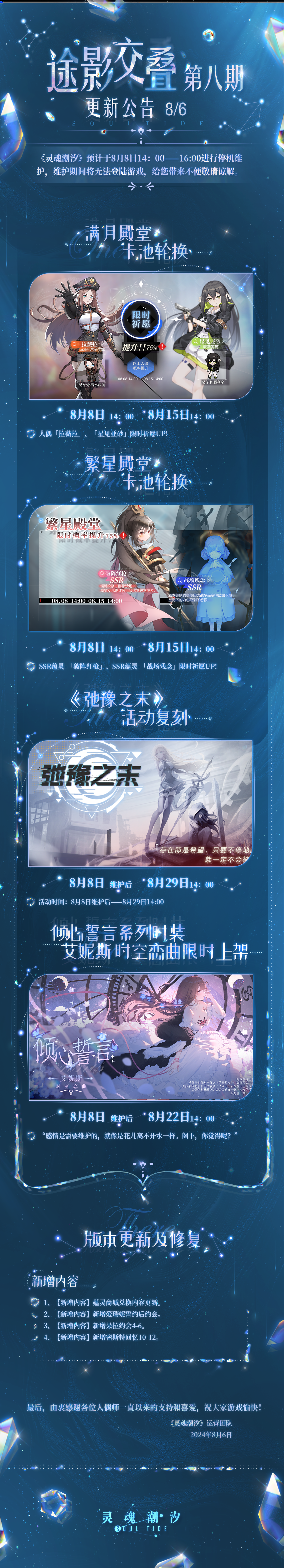 《灵魂潮汐》8月8日途影交叠-第8期停机维护公告