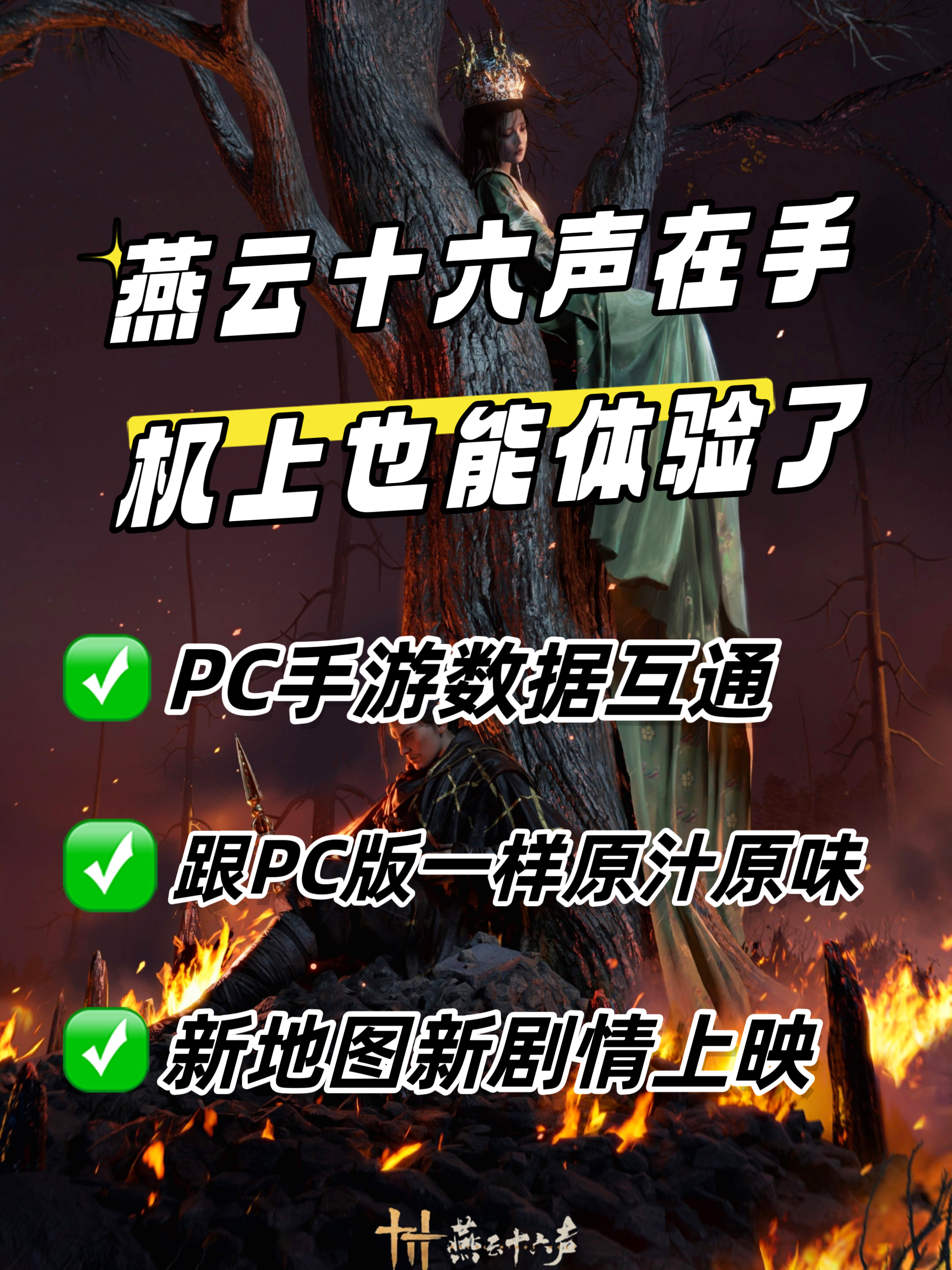 什么❓️燕云手机上也能玩❗️就在今天下午四点