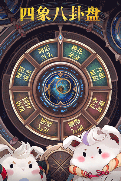 四象八卦盘 丨测一测你的本周运势！