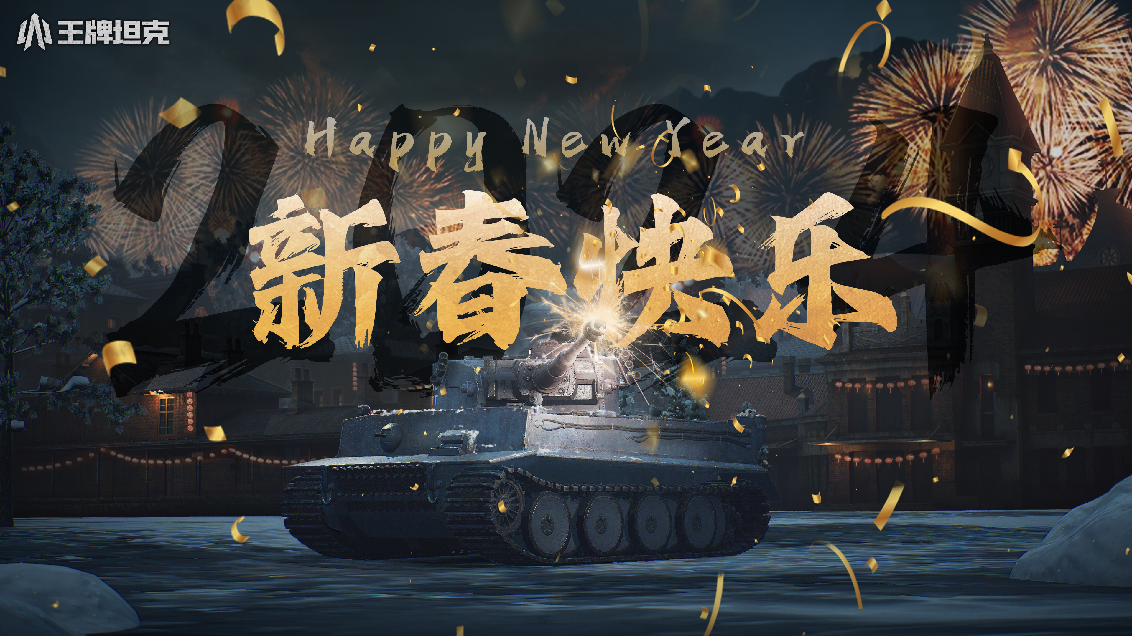 《王牌坦克》祝各位指挥官新春快乐