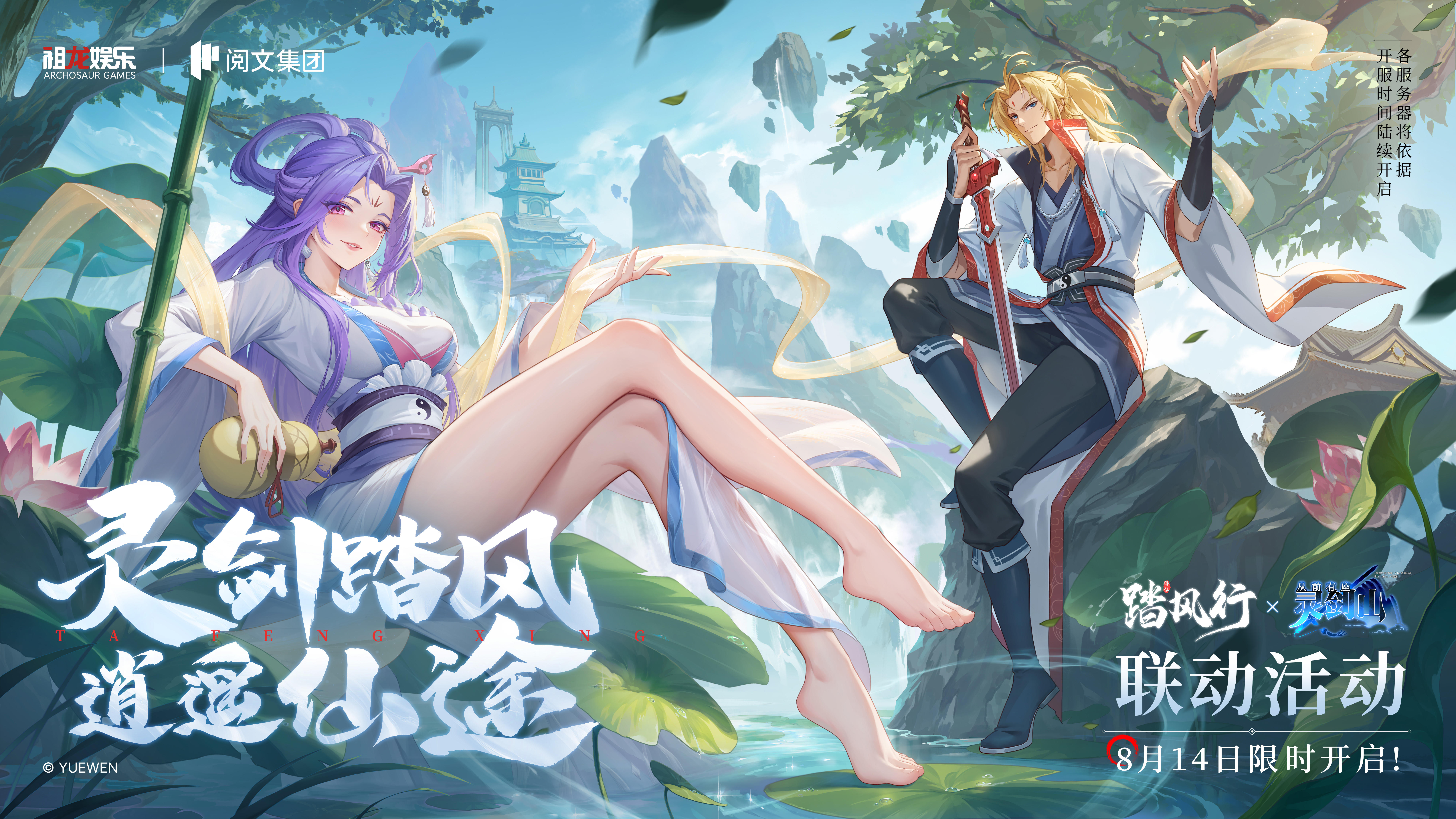 灵剑仙途 逍遥踏风 | 《踏风行》x 《灵剑山》联动PV公开！