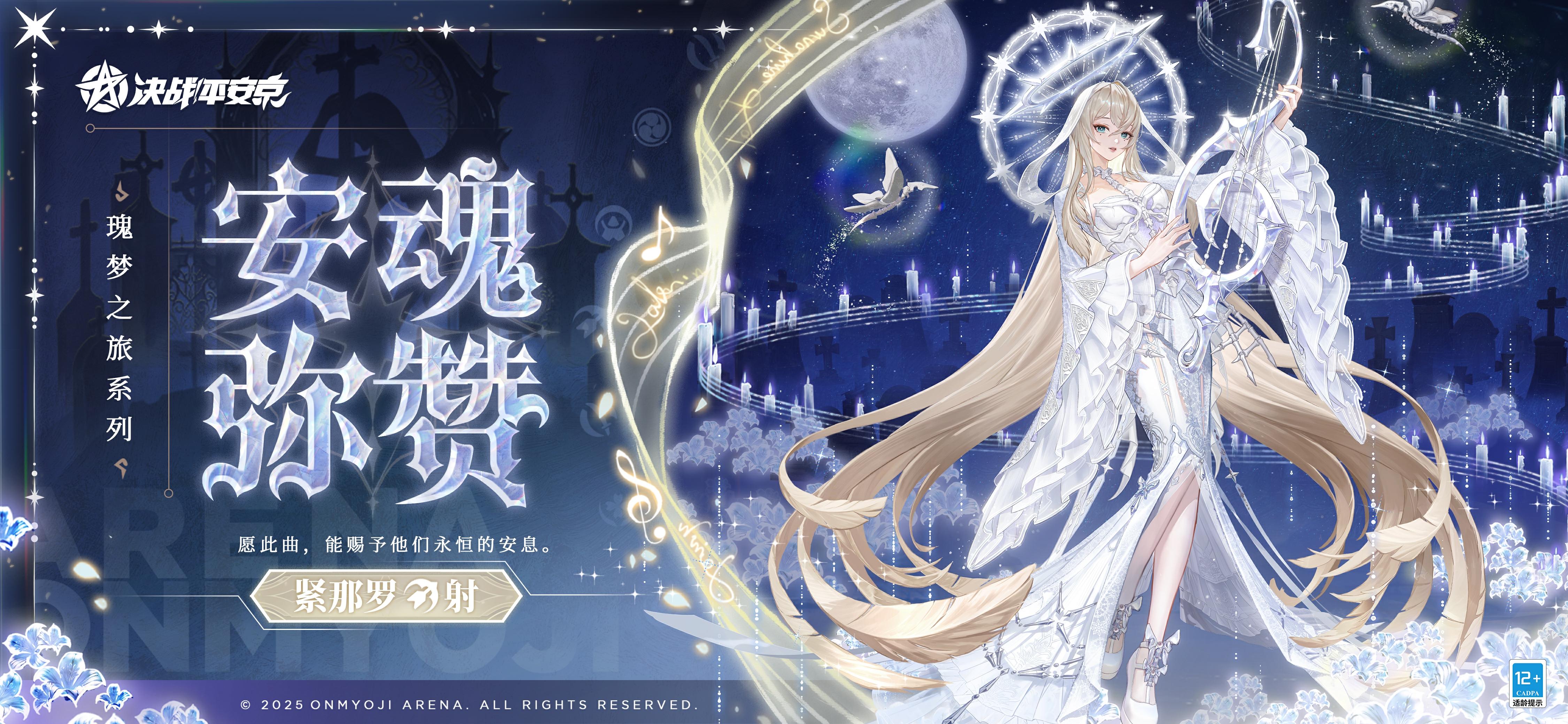 紧那罗瑰梦之旅系列皮肤「安魂弥赞」曝光