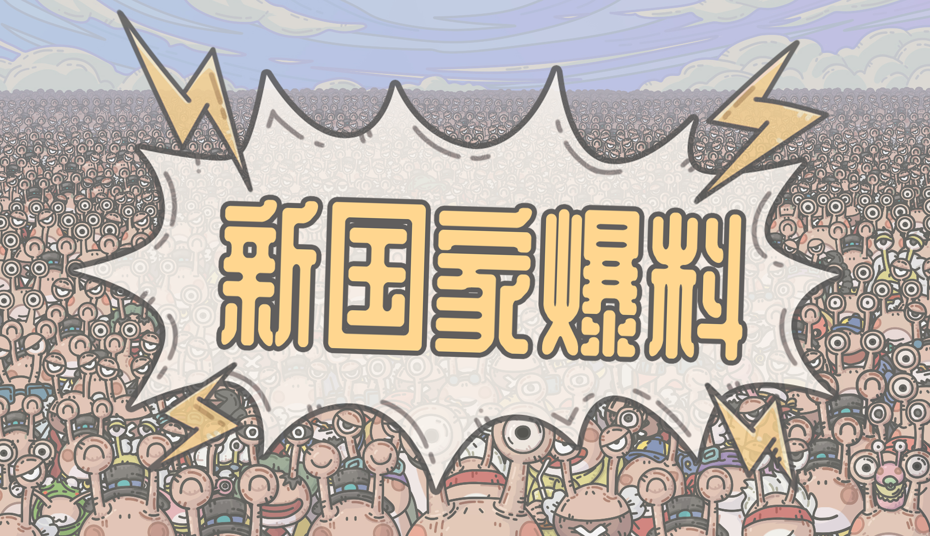 八百里加急！春节全新国家爆料来啦！