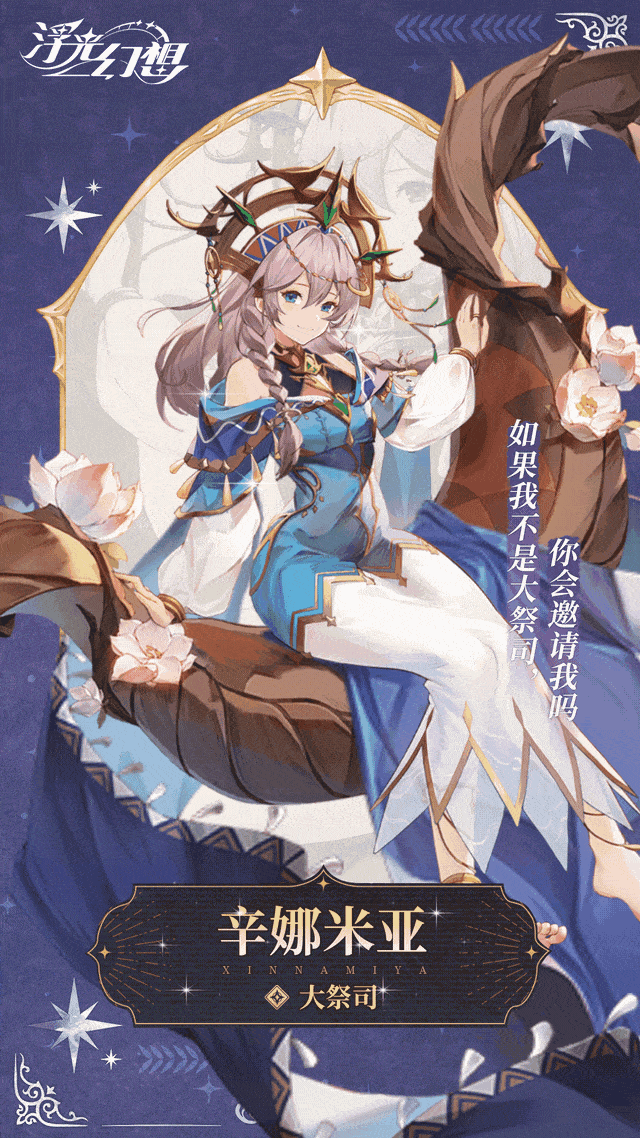 【英雄爆料】大祭司·辛娜米亚：“天理循环，命中的人总会出现。”