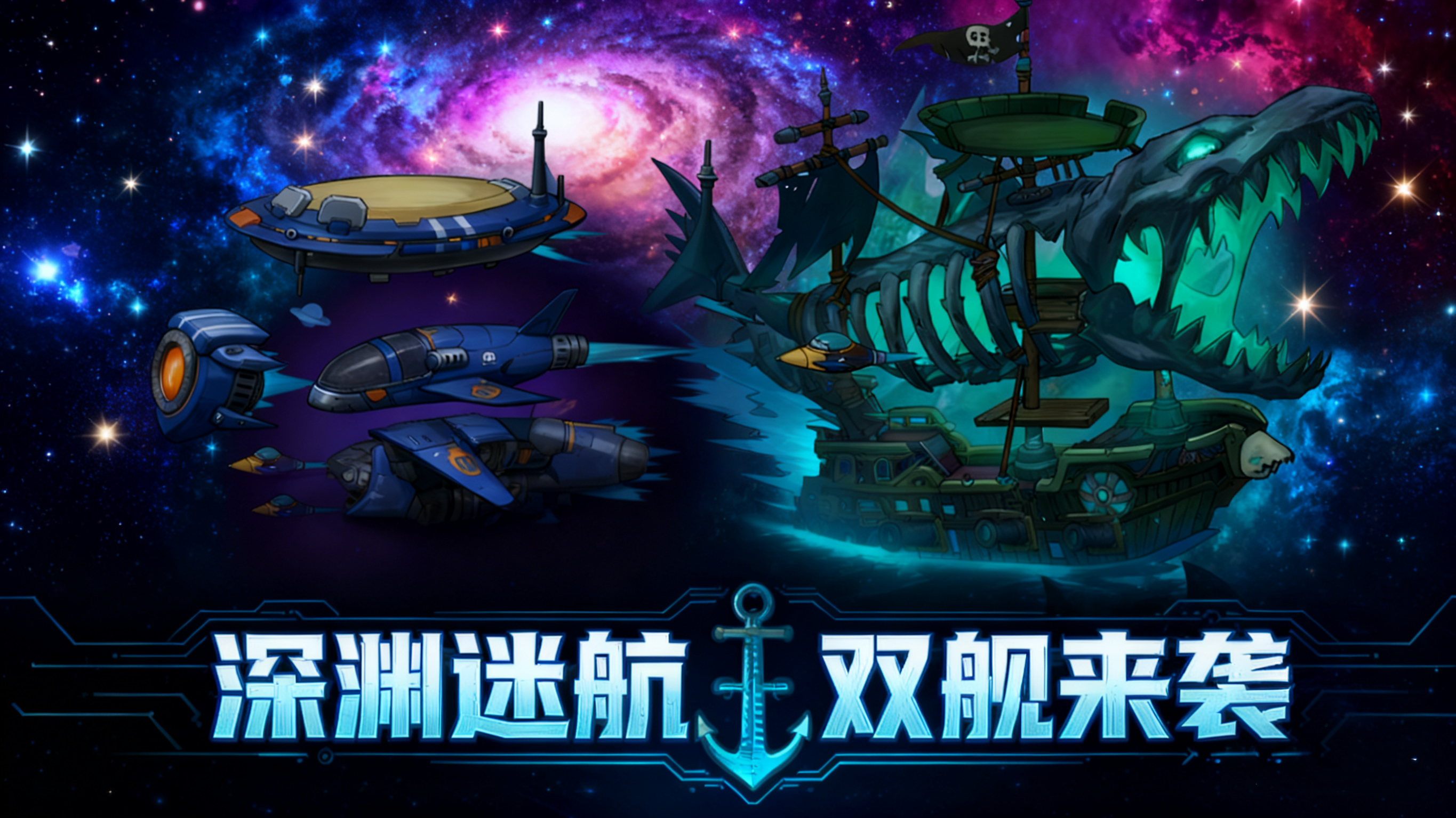 奇点协议活动预告：深渊双舰形态 12.4 限时来袭！