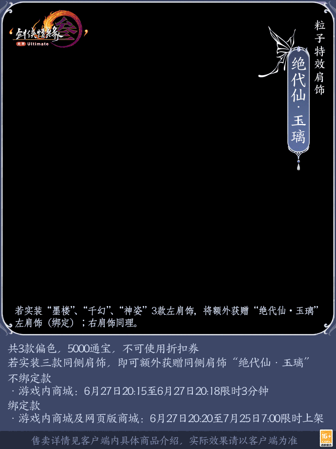 缠梦飞仙倾城色，芙蓉玉影漫天香，全新粒子特效肩饰“绝代仙”亮相！
✦ 花瓣若纤薄蝉翼，轻盈旋转盛开，向外散发雾气氤氲，伴着点点芳香浮光，款款萦绕。
✦ 共三款偏色可供侠士自行选择，若实装三款同侧肩饰，即可额外获赠同侧肩饰“绝代仙·玉璃”