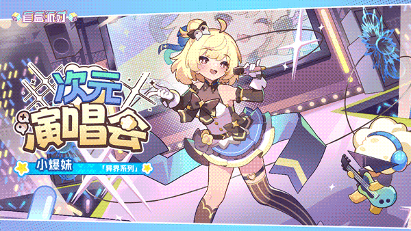 【盲盒派对】小爆妹「次元演唱会」服饰动态展示