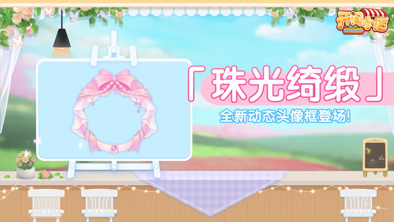 粉萌甜心 珠光绮缎！全新动态头像框登场！