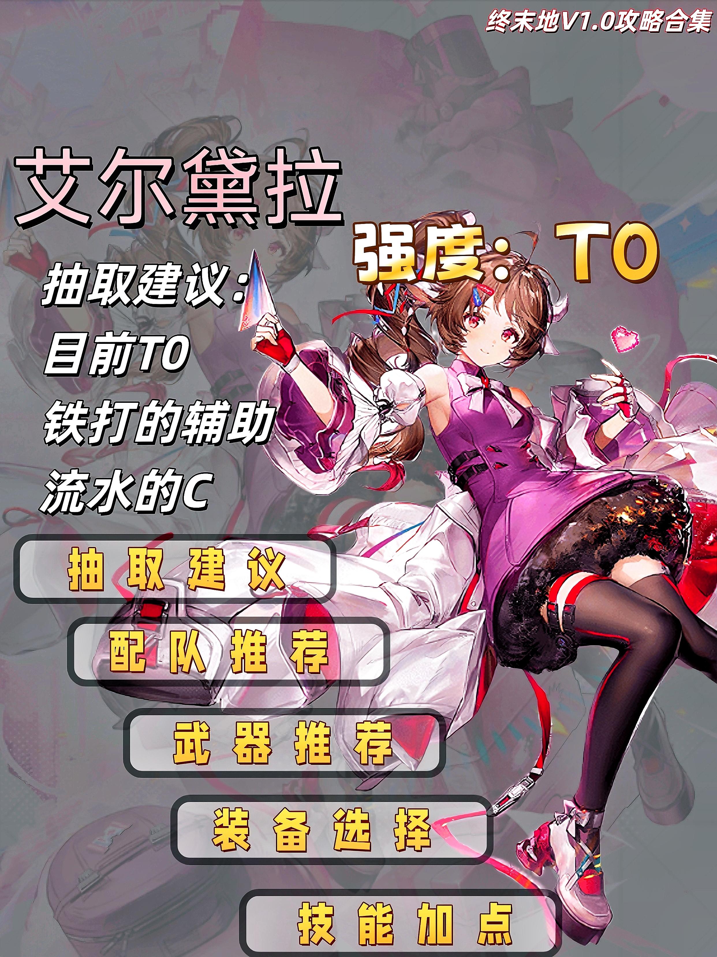 【艾尔黛拉】泛用辅助一图流攻略