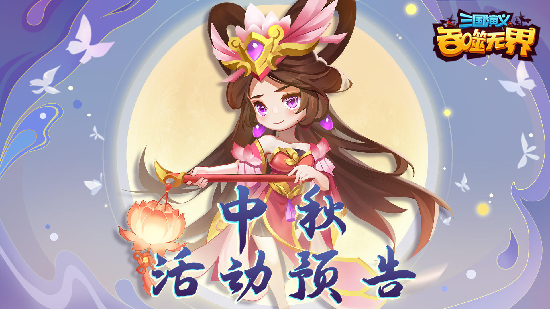 【精彩活动】《三国演义 吞噬无界》中秋活动第二期预告（9.9 - 9.15）