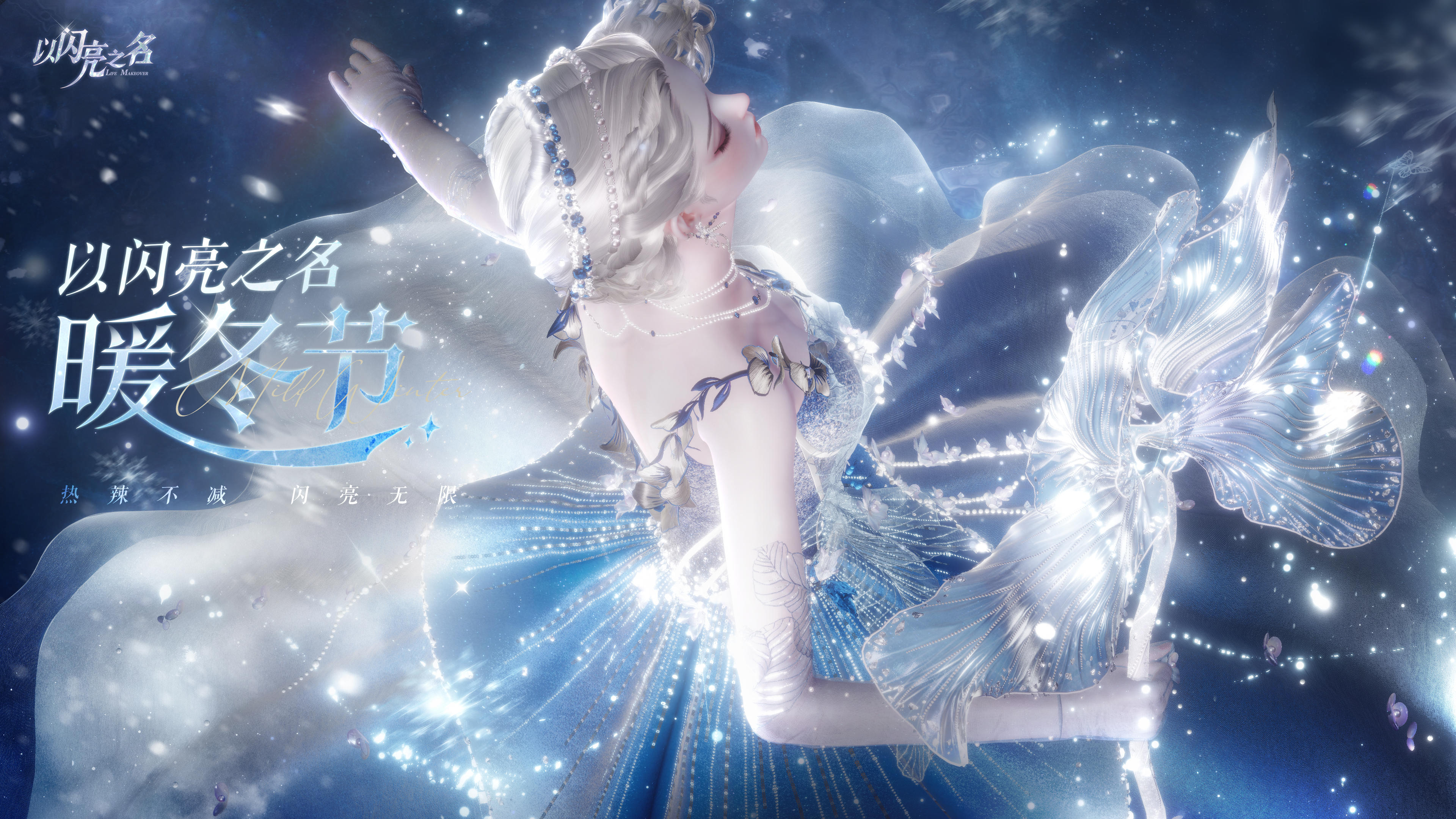 以闪亮之名「暖冬节」超级气旋集结中……