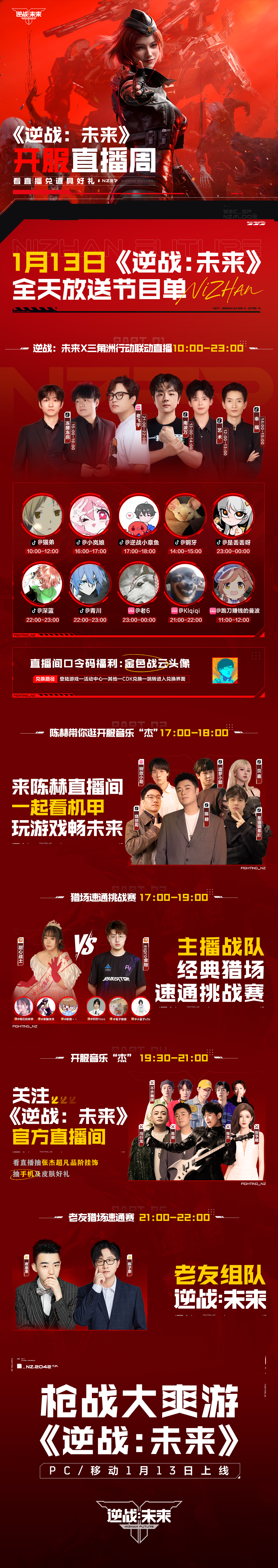 《逆战：未来》1月13日直播预告！超强阵容等你来看！