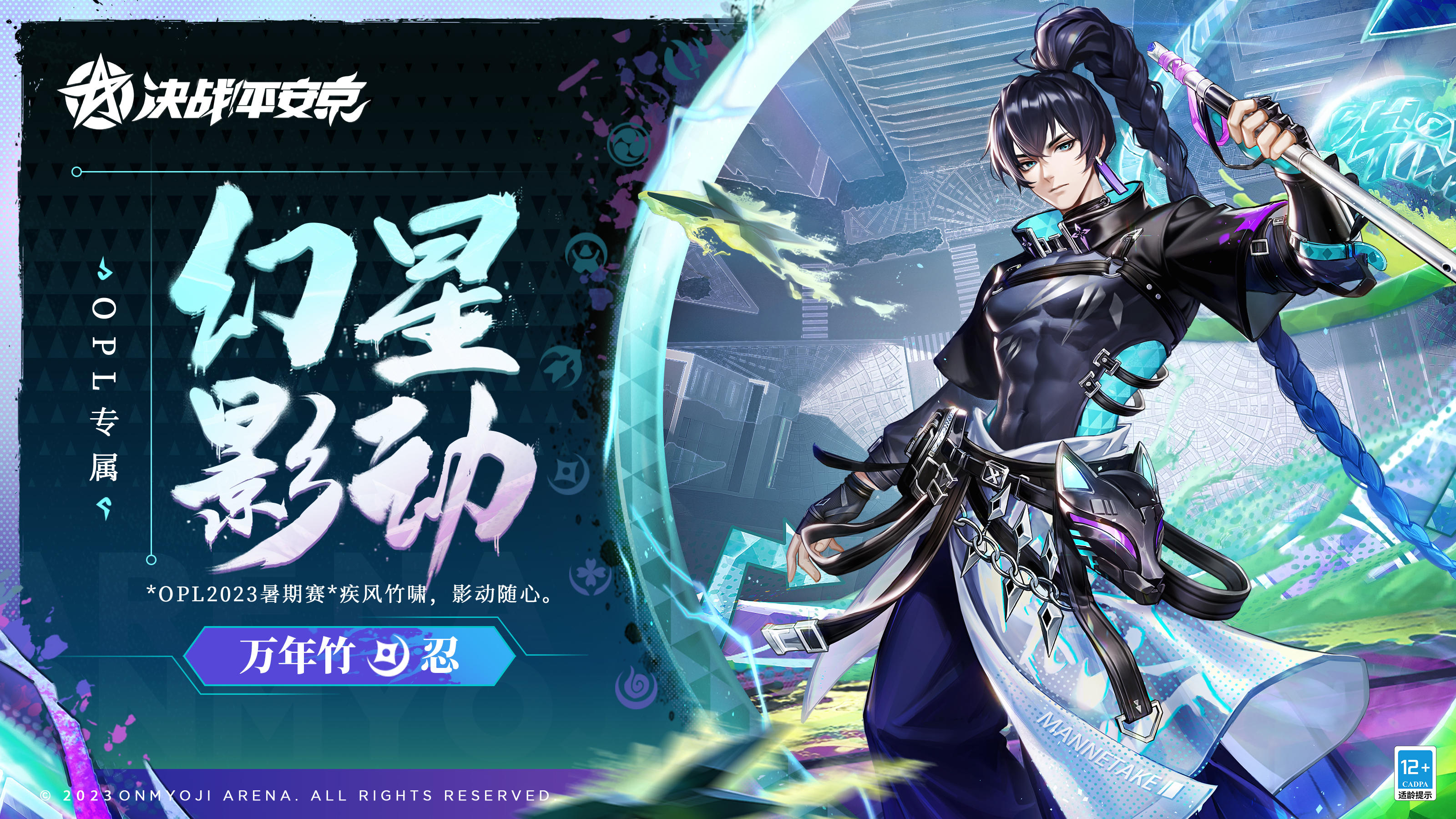 #决战平安京##新皮肤情报#
外搭皮衣简约别致，
涂鸦印花随性张扬，
不论攀越峭壁抑或静坐休憩，
万年竹总能收割一众追捧目光。
8月19日-10月13日，万年竹全新OPL系列皮肤「幻星·影动」将限时上架服装铺，售价96皮肤券，首周享限时8.8折优惠！更有福利预购活动来袭，大人们请勿错过哦~
▷「幻星·影动」预购活动
8月11日维护后-8月18日，大人们支付60勾玉定金，购买万年竹OPL系列皮肤「幻