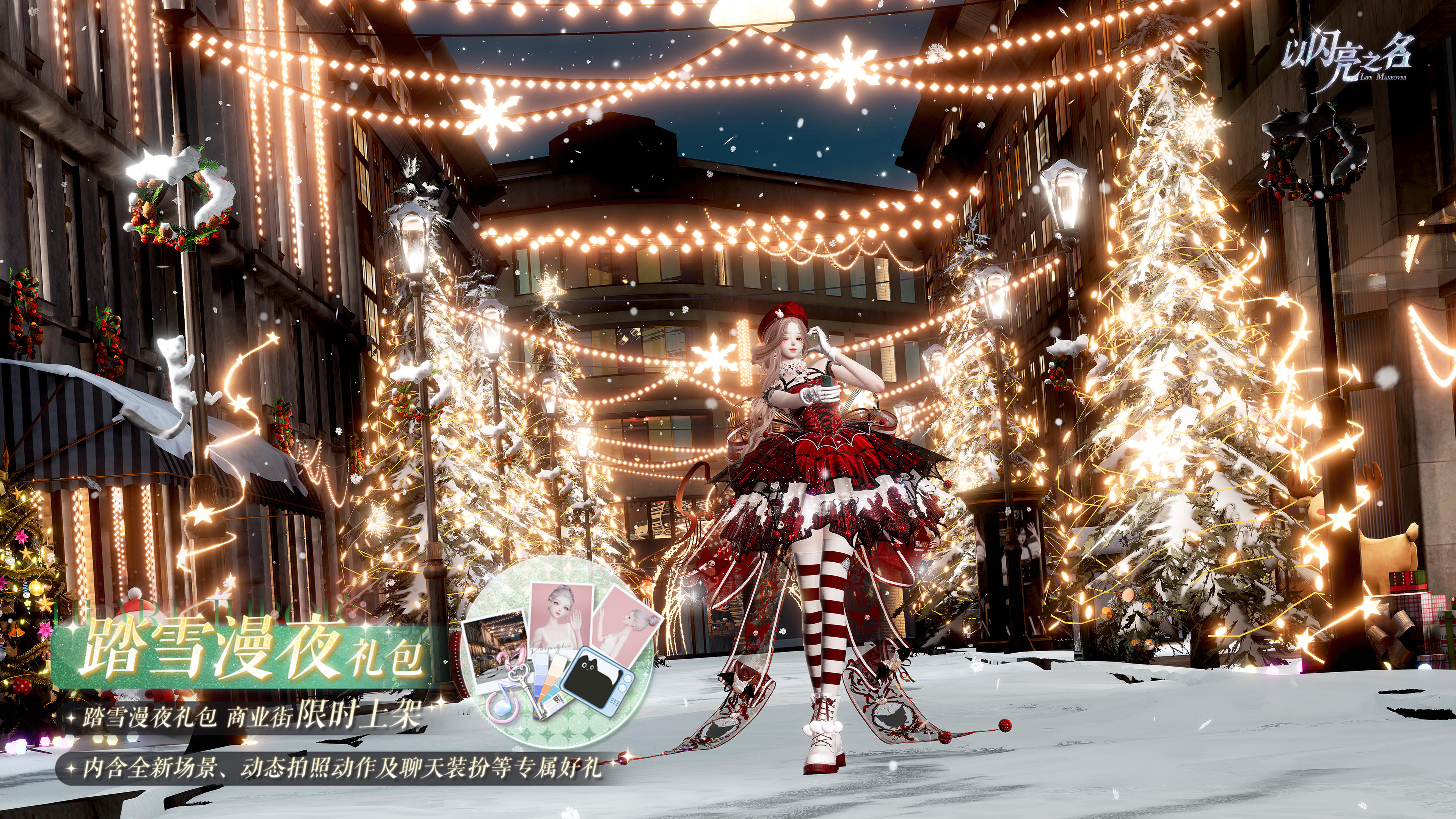 踏雪漫夜外观礼包即将上架