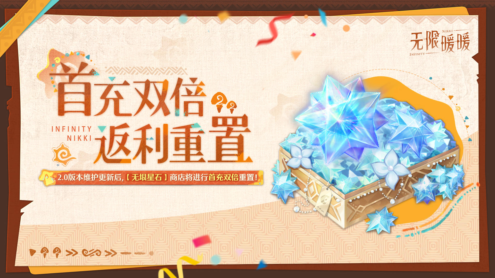 ♾️周年特别活动 | 星石首充双倍返利重置