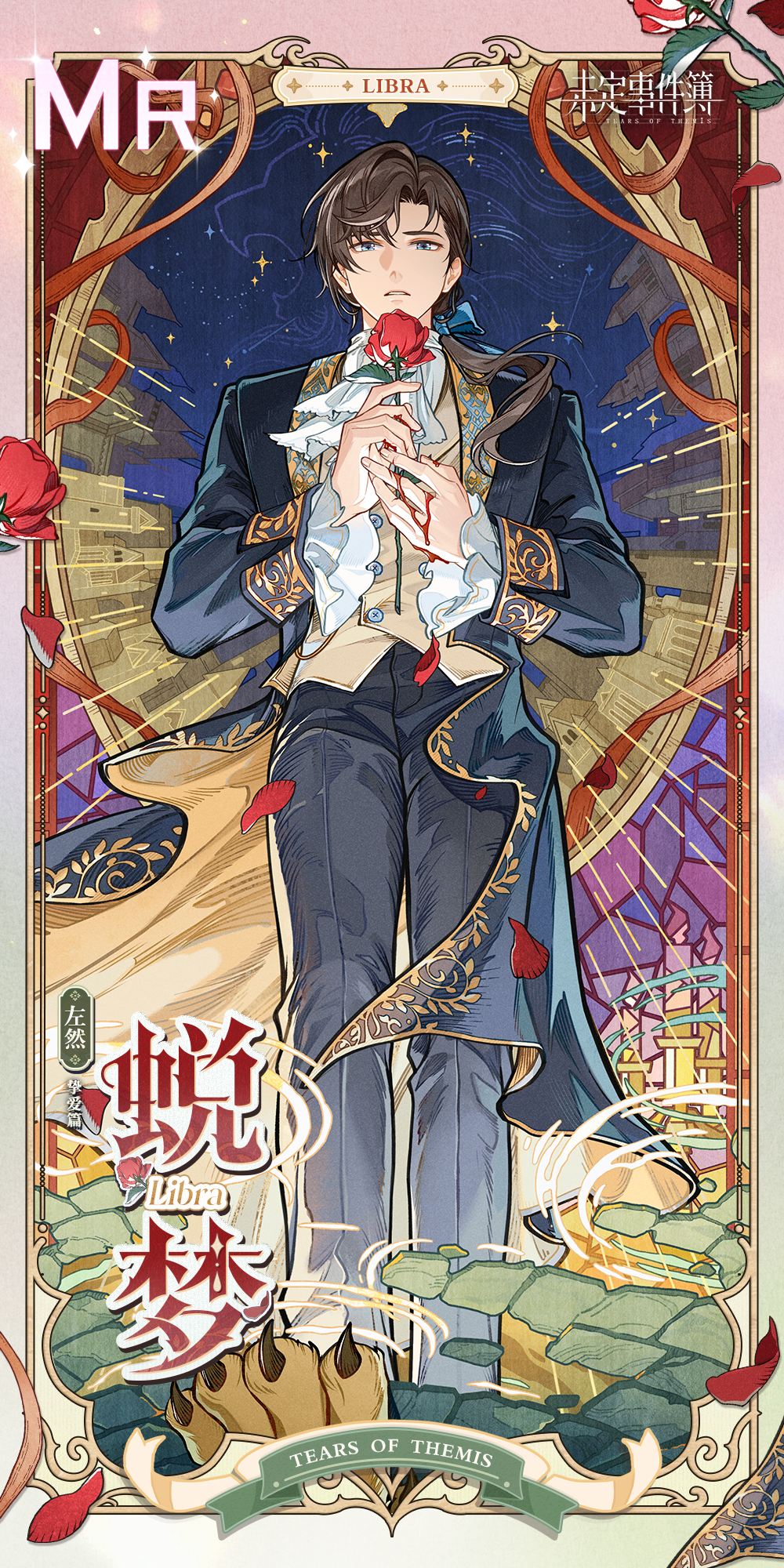 濯影拾辉丨左然MR【蜕梦】