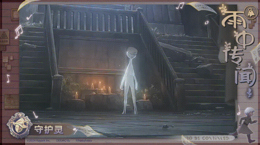 雨中传闻 | 守护灵