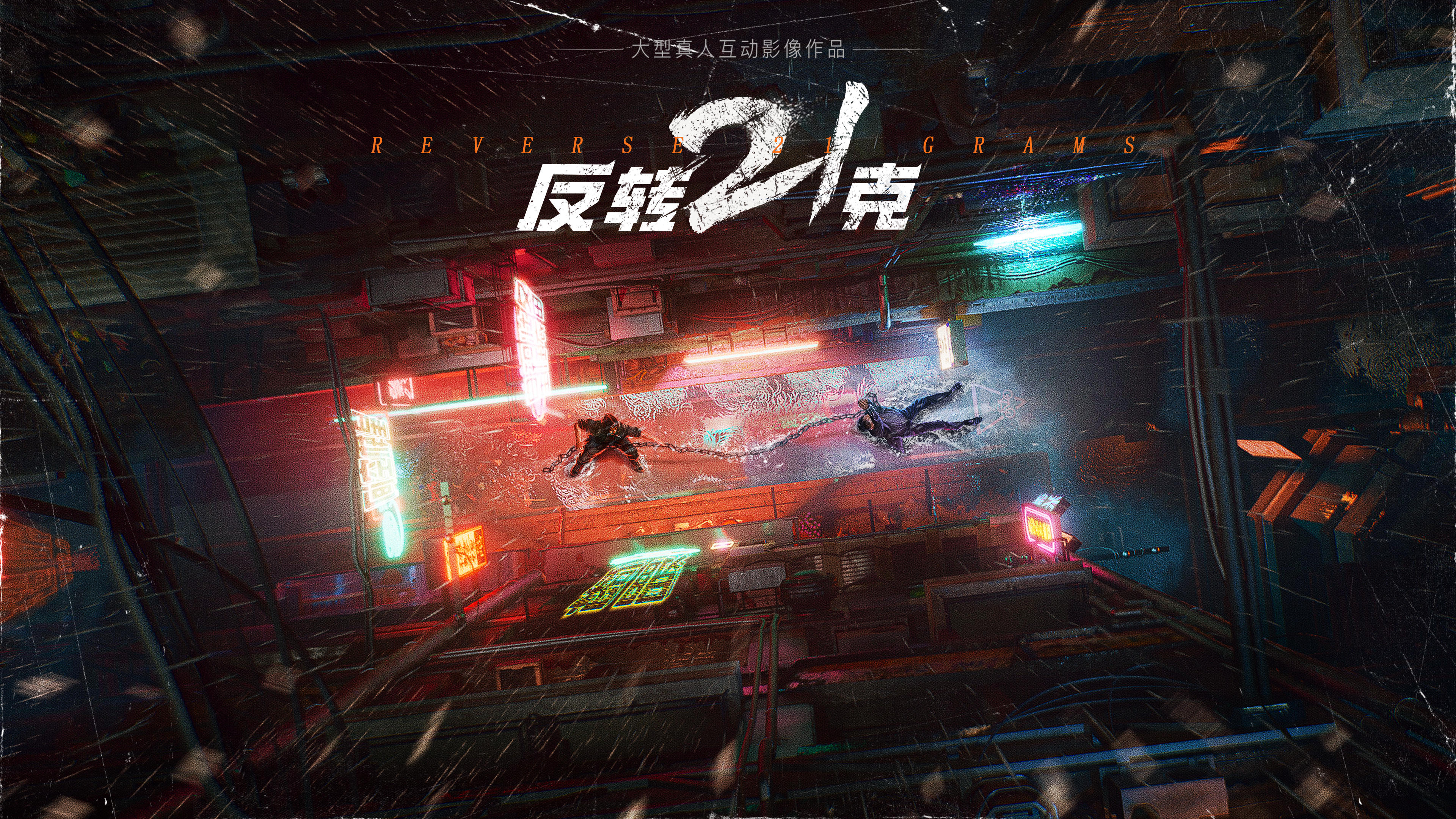 《反转21克》新pv来袭！Steam免费试玩版上线！