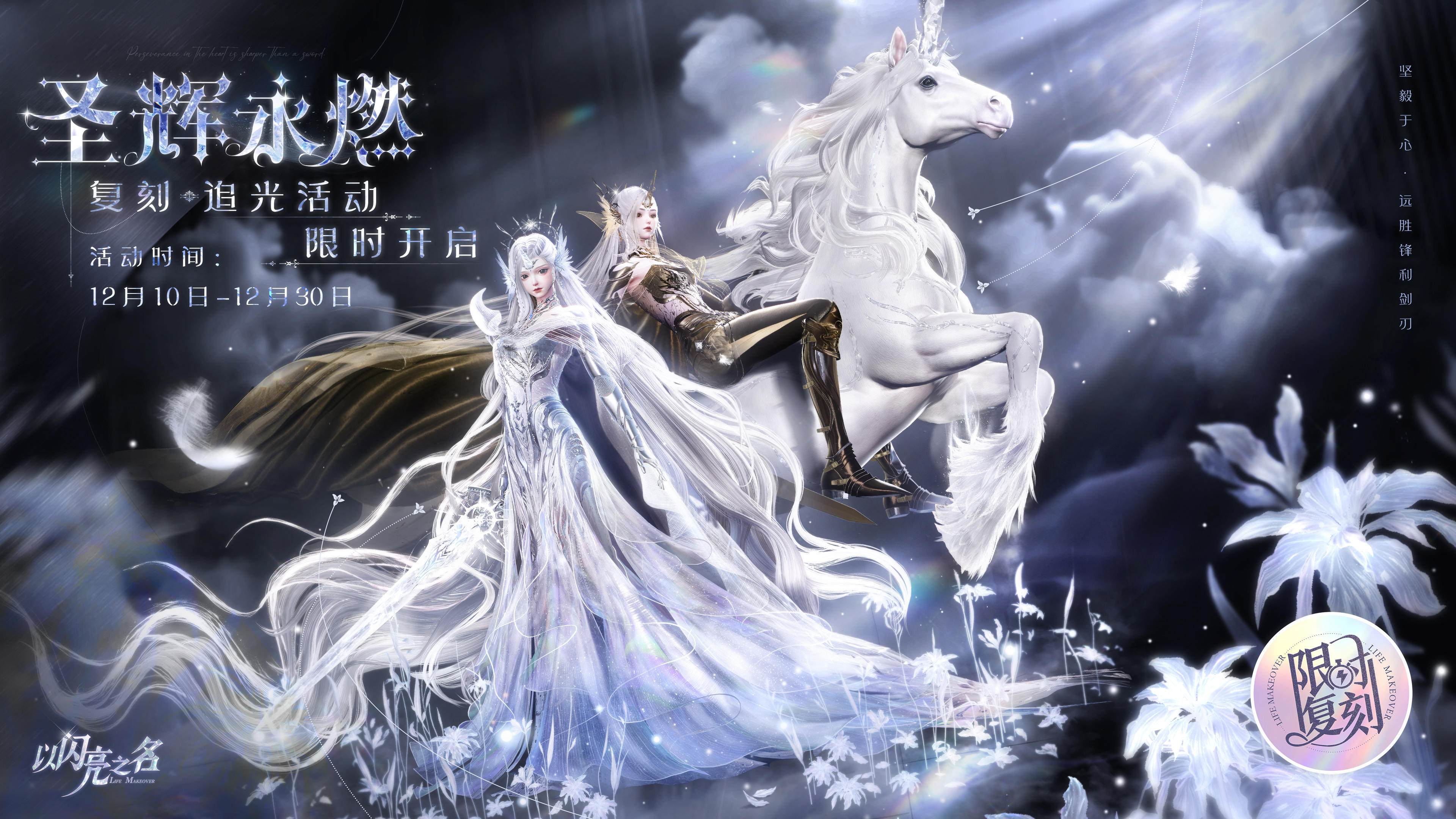 复刻追光活动｜【圣辉永燃】【灼翎魔咒】限时开启！