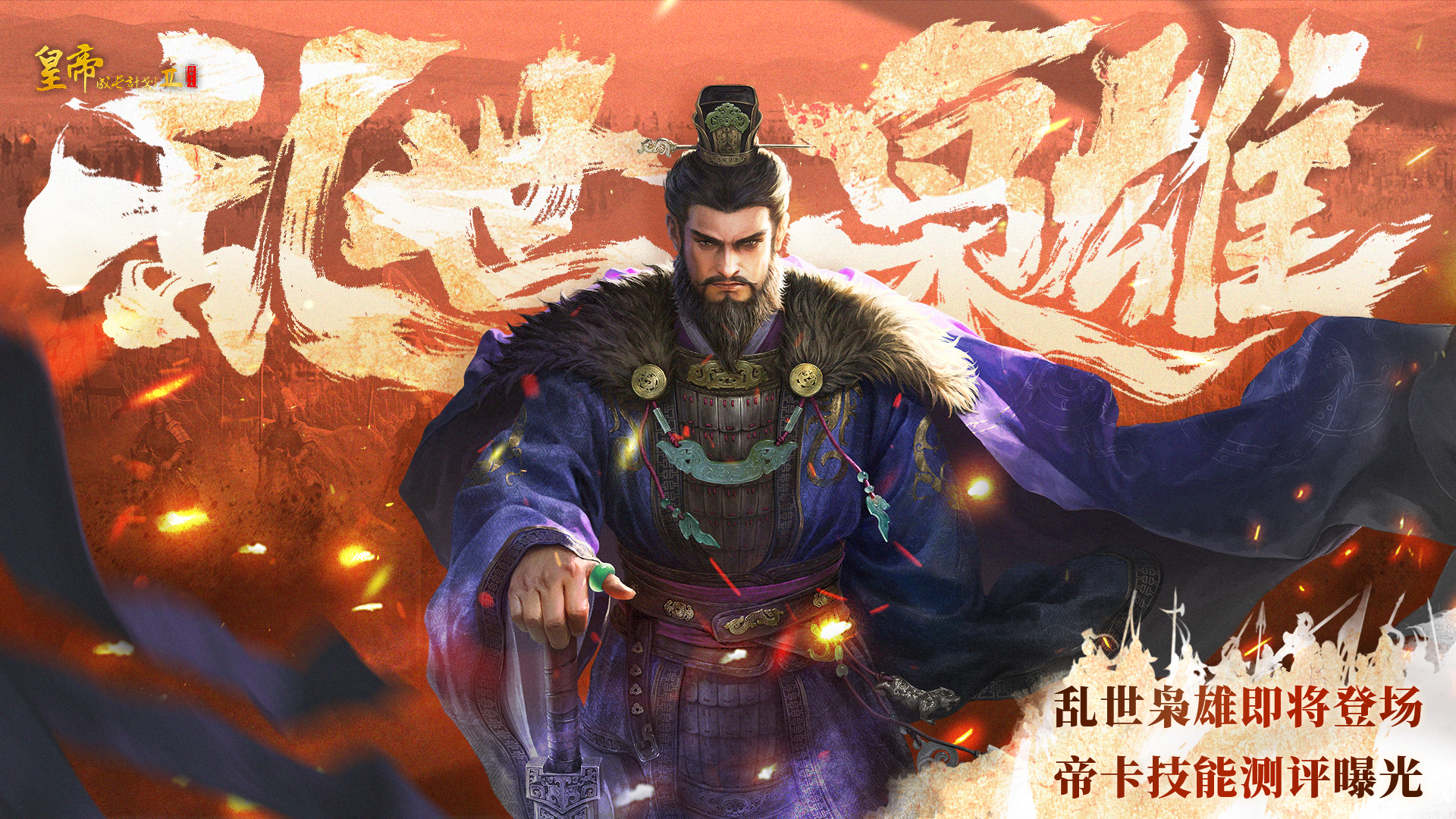 【帝卡爆料】11月6日乱世枭雄·曹操登临，技能测评曝光！