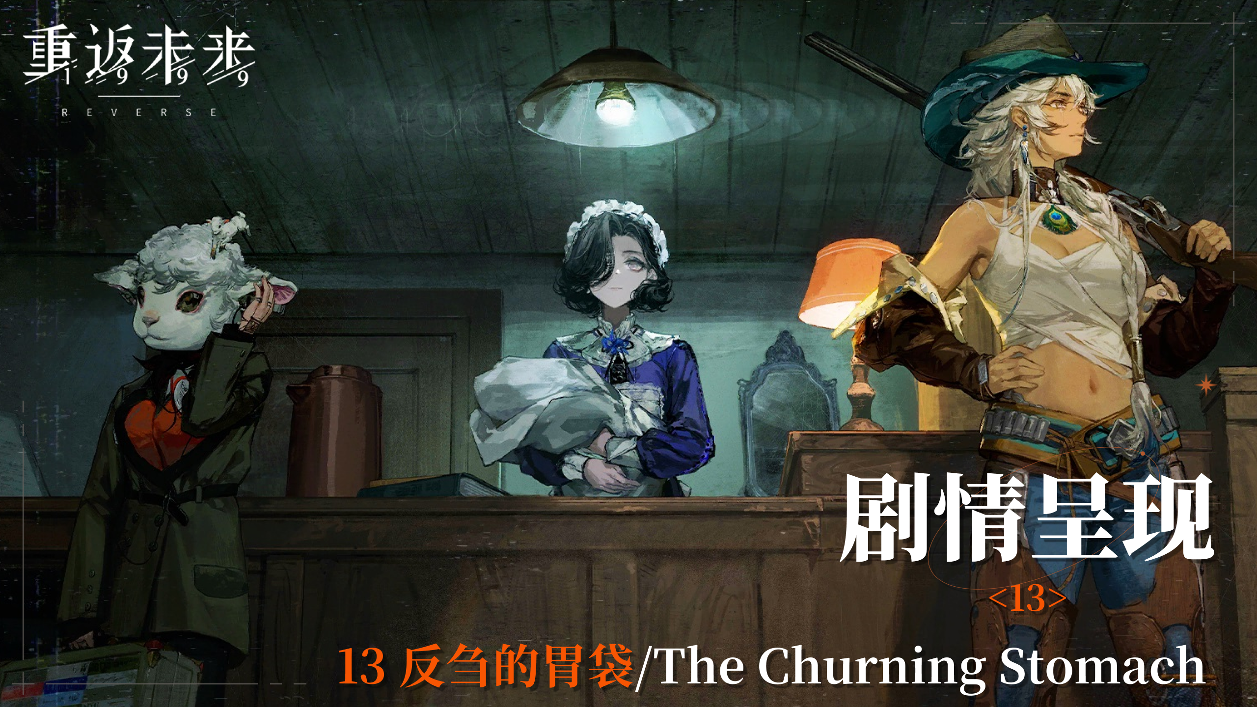 【2.1活动剧情呈现】13 反刍的胃袋/The Churning Stomach