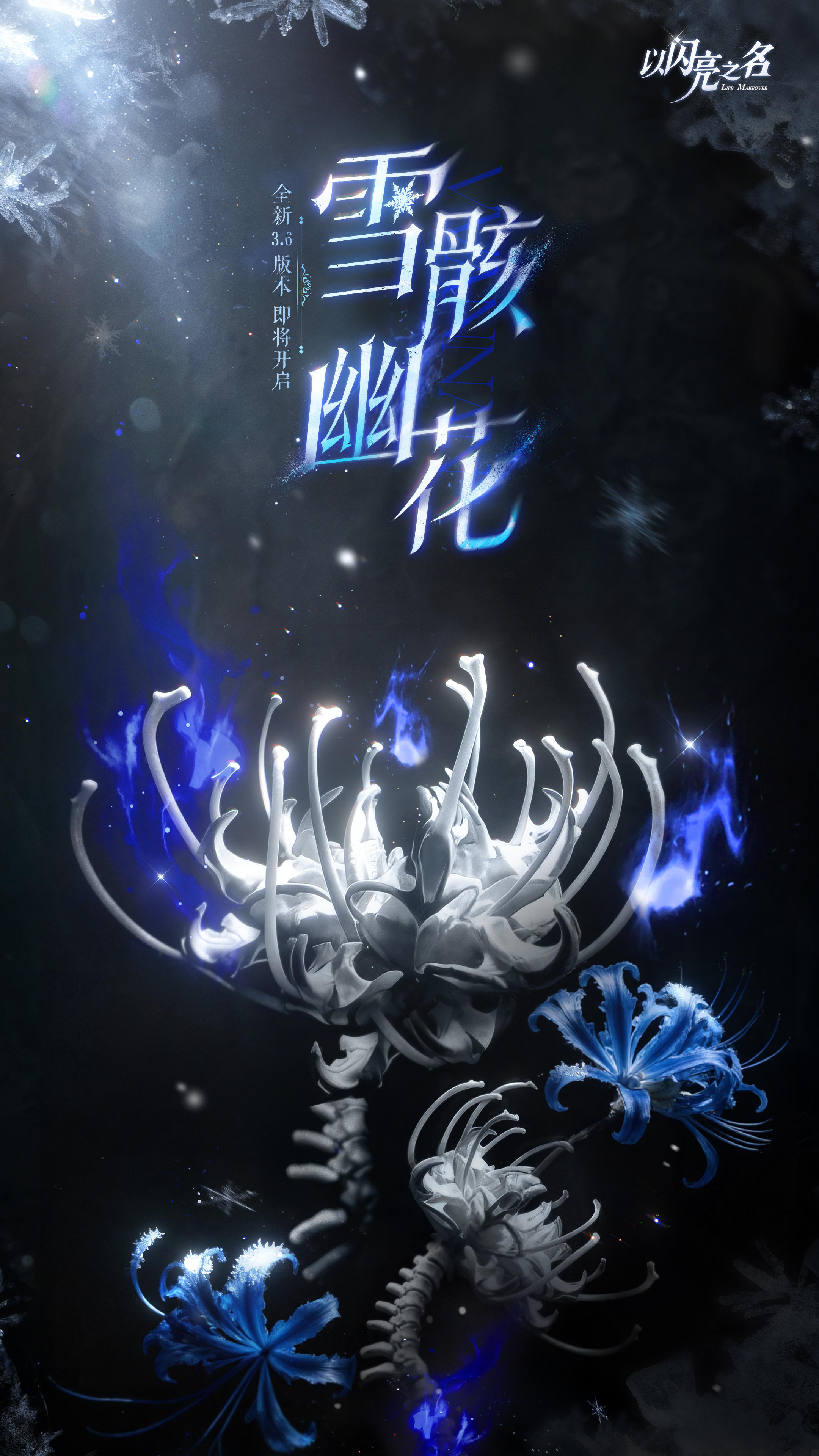 #summer的爆料早班机#长生俱寂，哑骨生花。