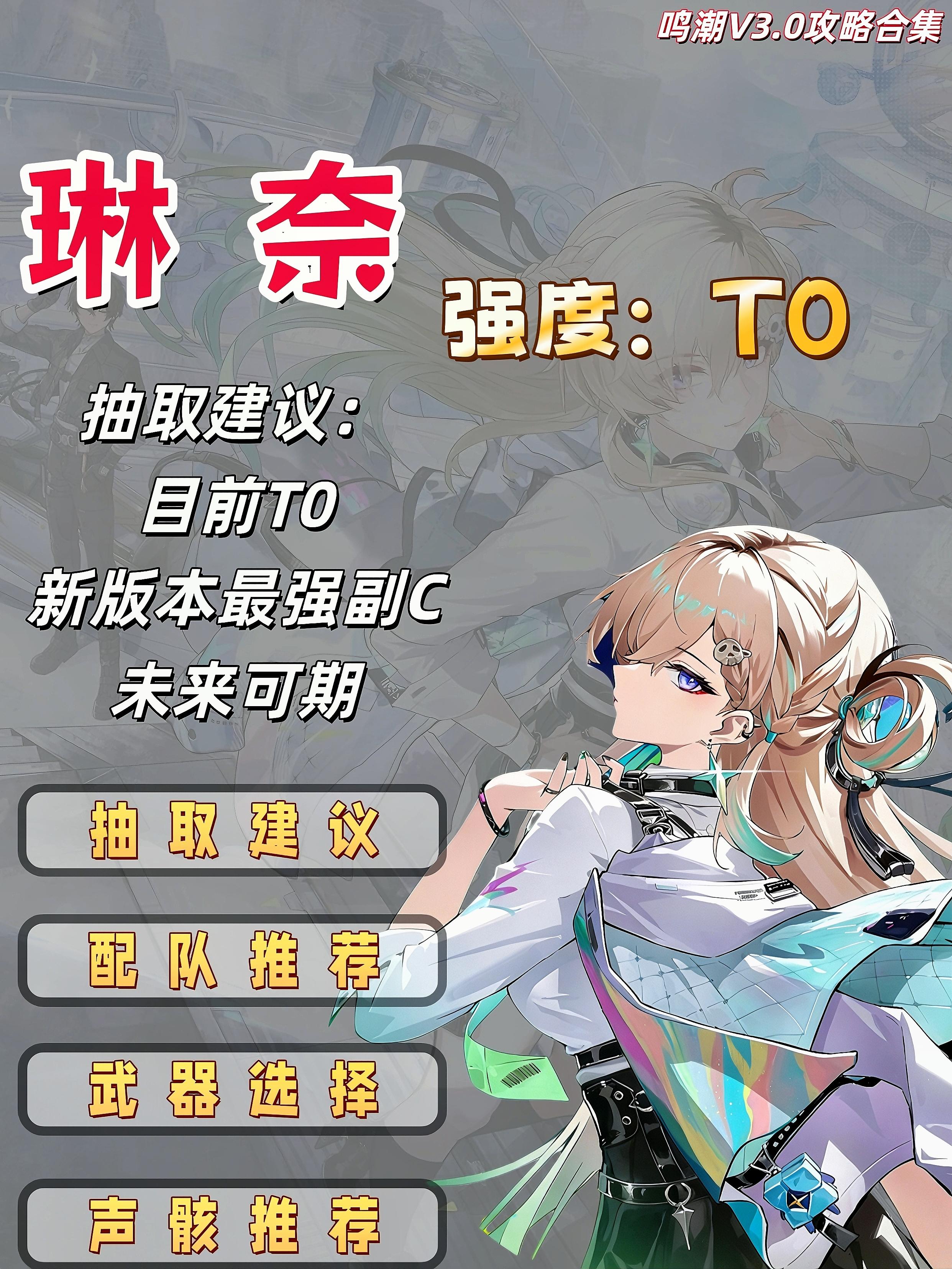 鸣潮V3.0|琳奈角色培养一图流攻略